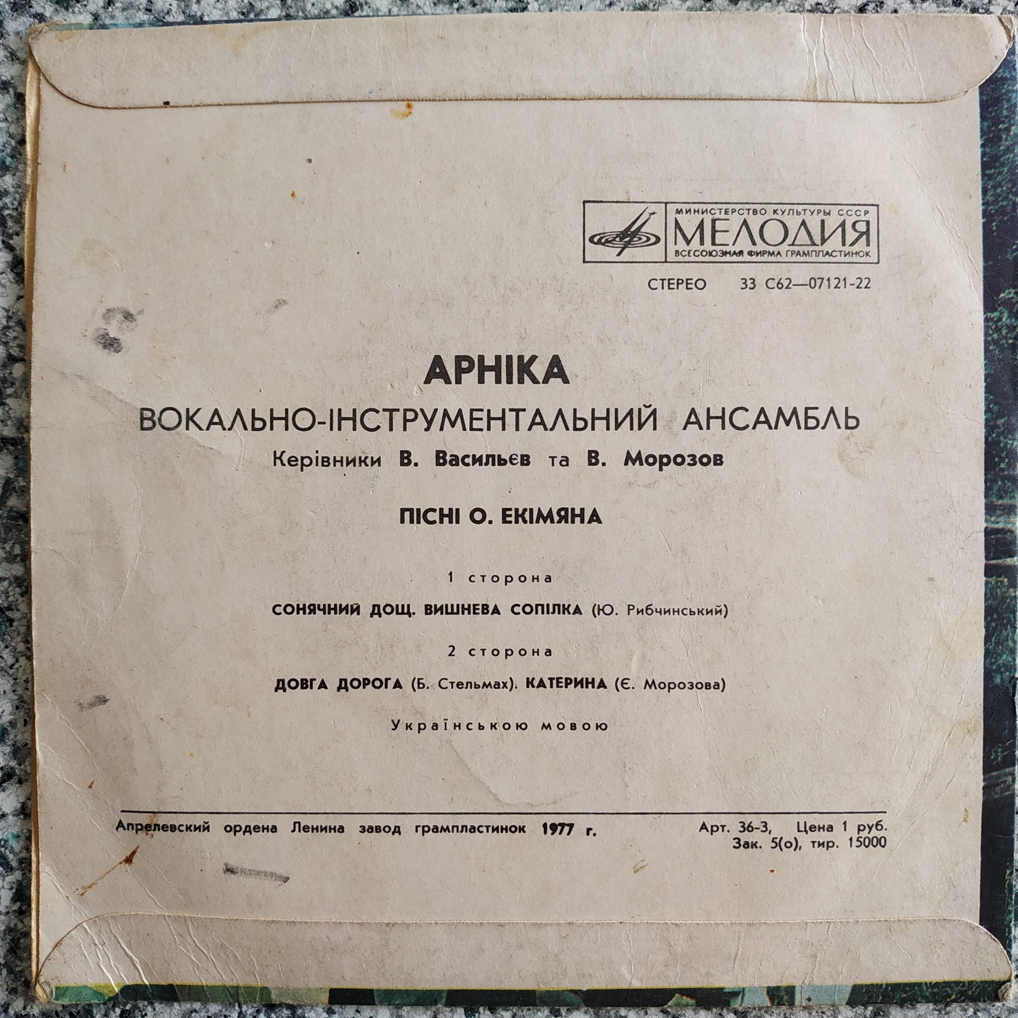 ВИА «АРНIКА». Пiснi Олексiя Екiмяна