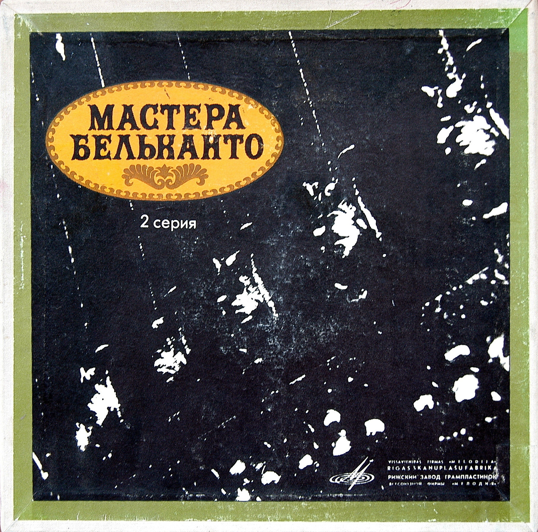 МАСТЕРА БЕЛЬКАНТО (2 серия): 1/5