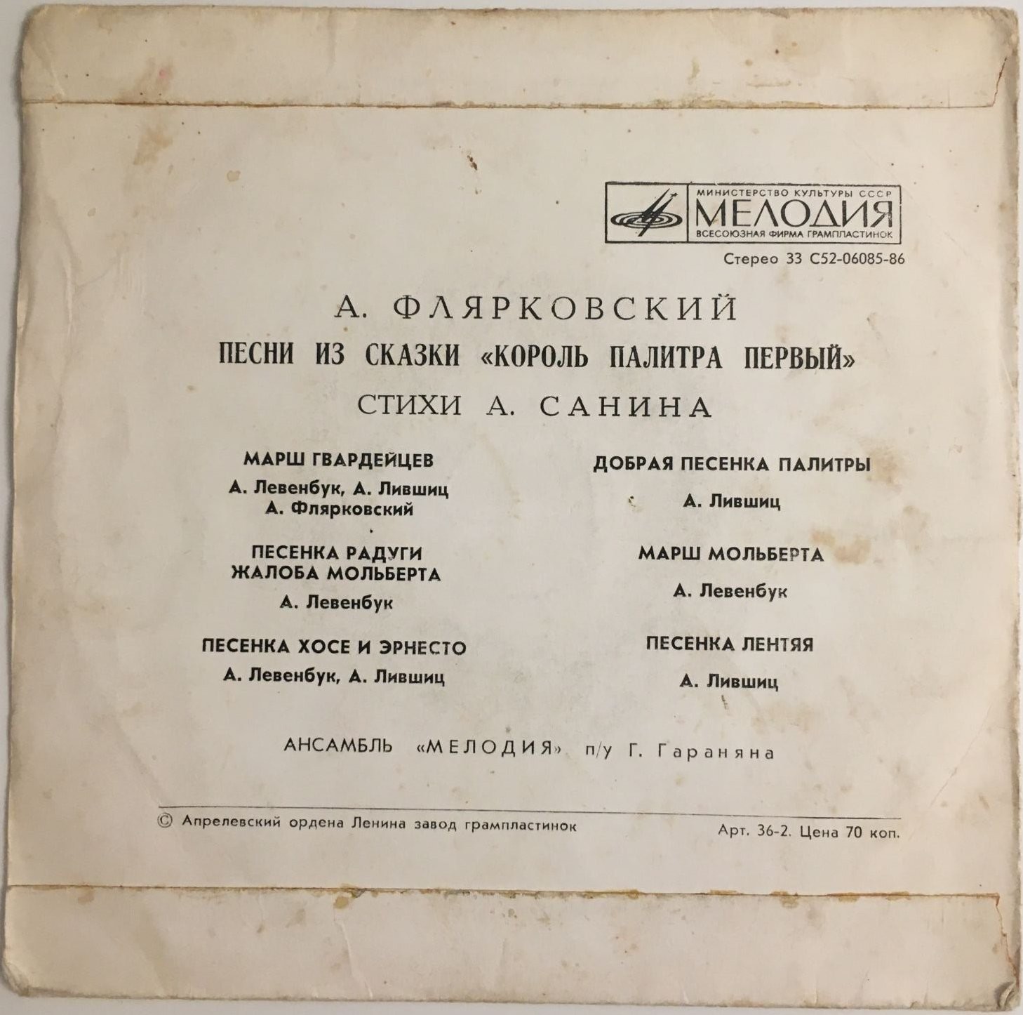 A. ФЛЯРКОВСКИЙ (р.1931): Песни из сказки «Король Палитра Первый» (стихи А. Санина):