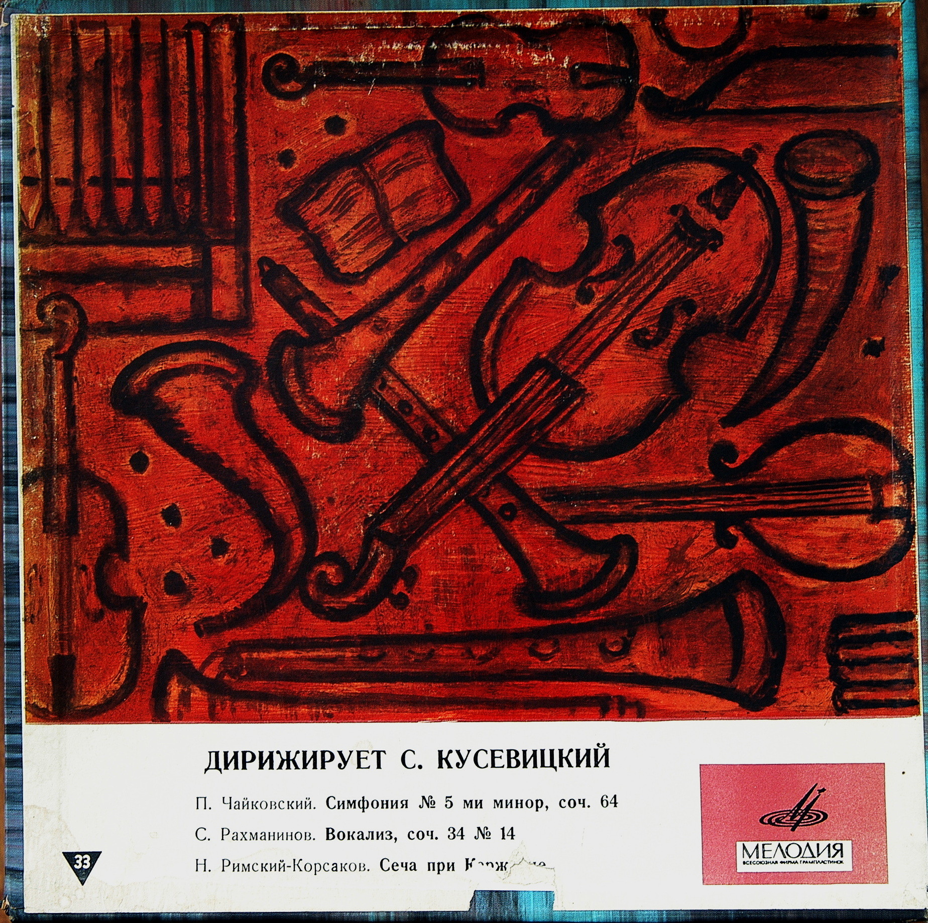 ИСКУССТВО СЕРГЕЯ КУСЕВИЦКОГО