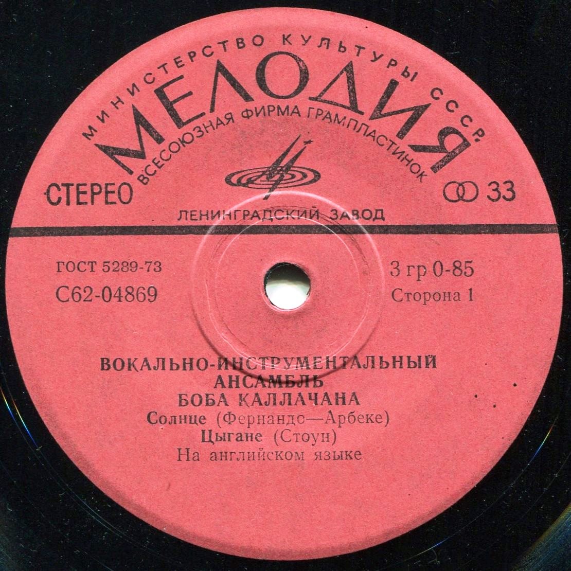 ВИА Боба Каллачана