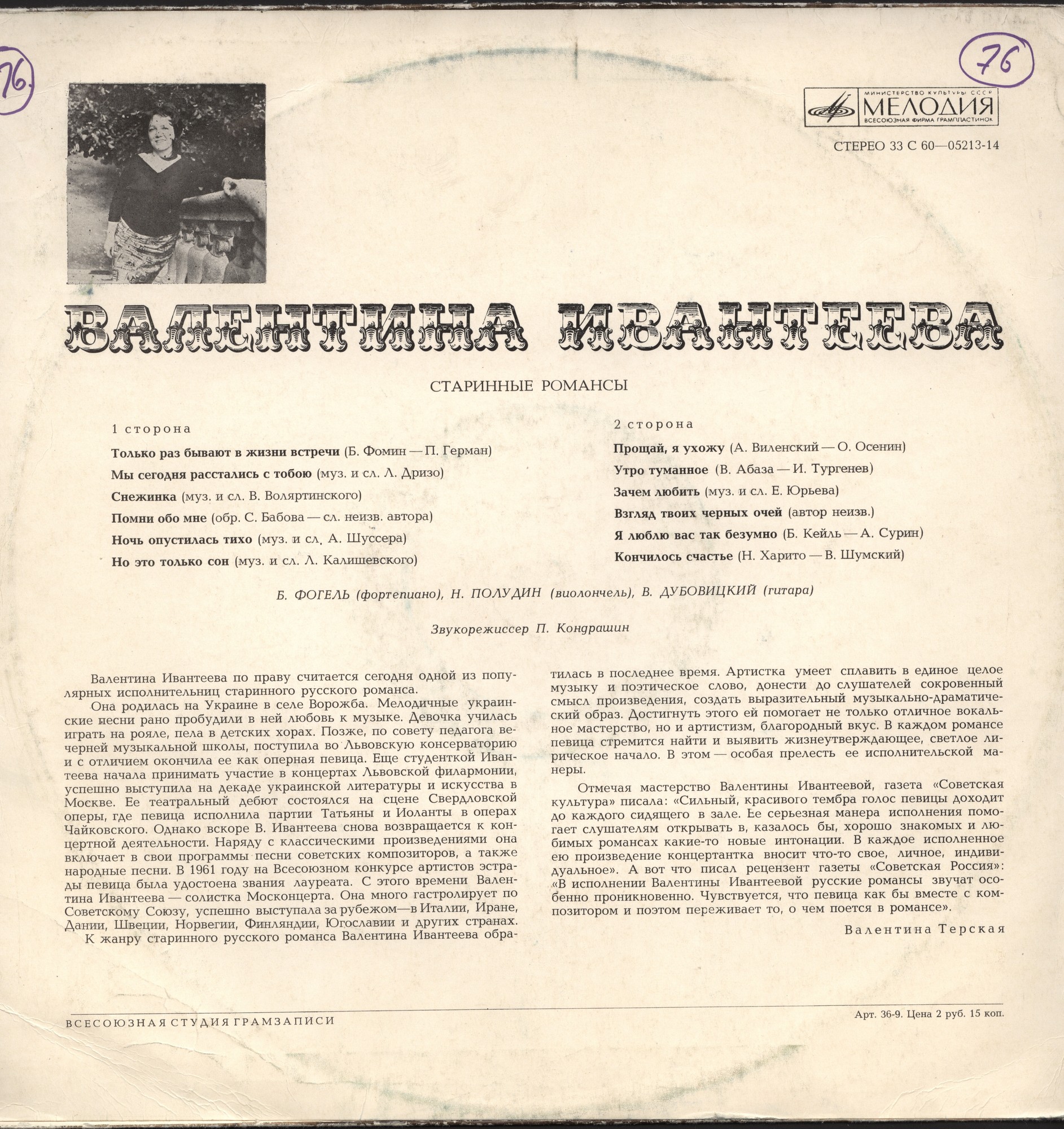 Валентина Ивантеева. Старинные романсы