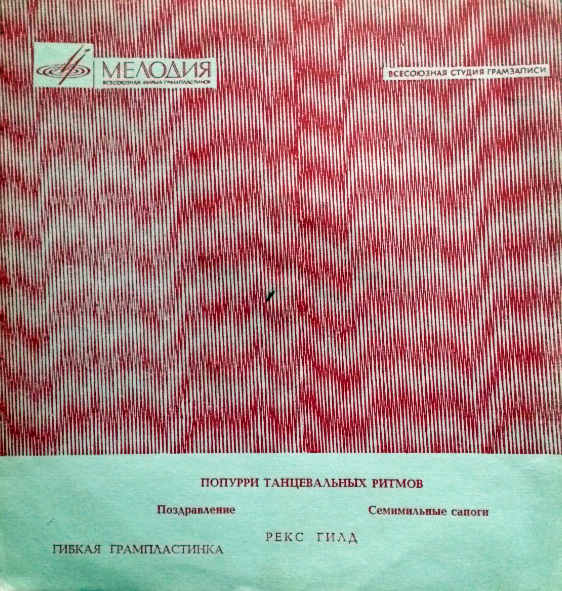Рекс Гилд. Попурри танцевальных ритмов