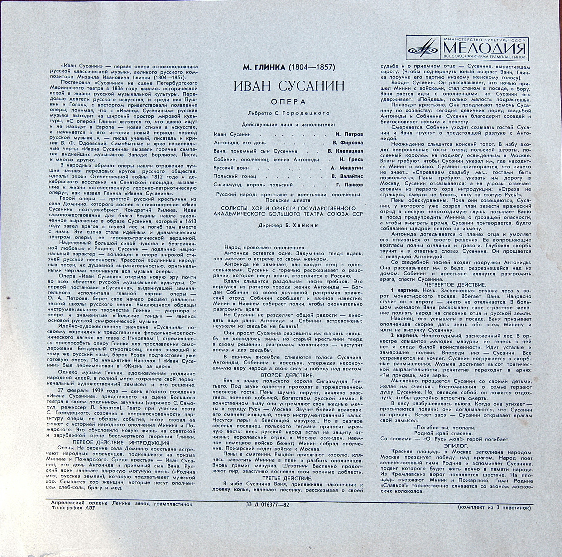 М. ГЛИНКА (1804–1857) «Иван Сусанин», опера в 4 д. с эпилогом — Б. Хайкин