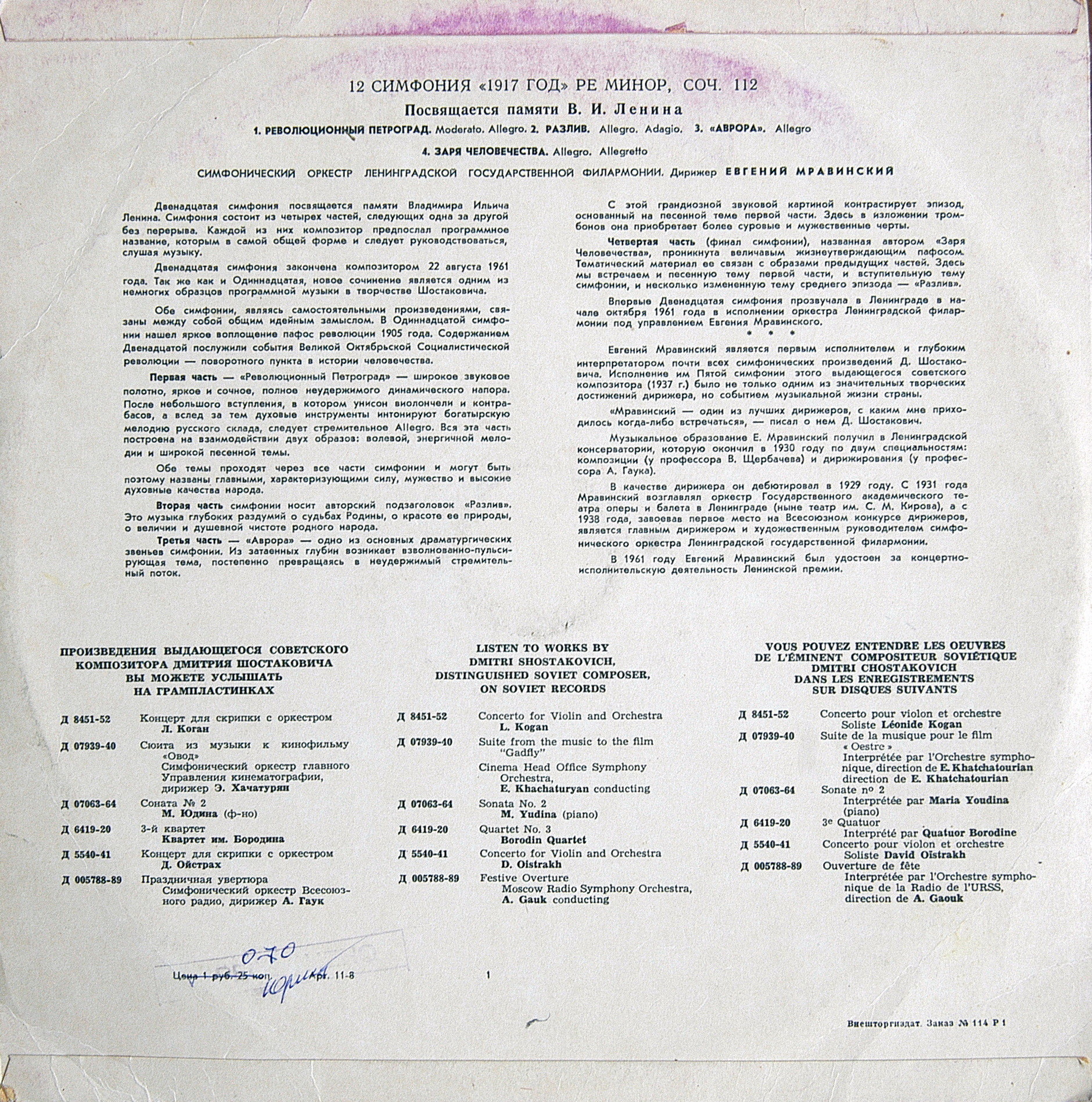 Д. ШОСТАКОВИЧ (1906–1975): Симфония №12 «1917 год» ре минор , соч.112 (Е. Мравинский, СО ЛГФ)