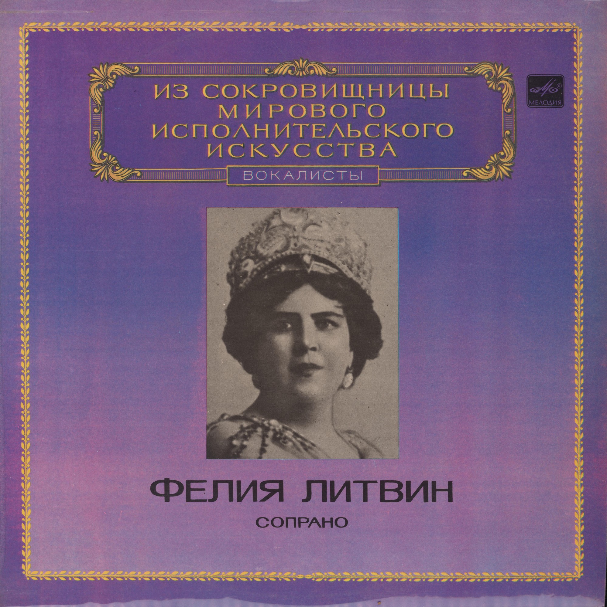 ЛИТВИН Фелия Васильевна (1863 - 1936) Арии и романсы