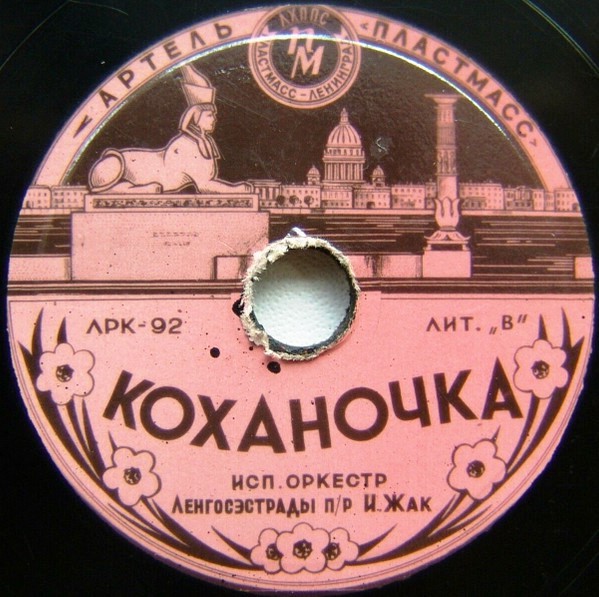 Джаз-оркестр п/у Н. Минх - Краковяк / Оркестр Ленгорэстрады п/р И. Жак - Коханочка