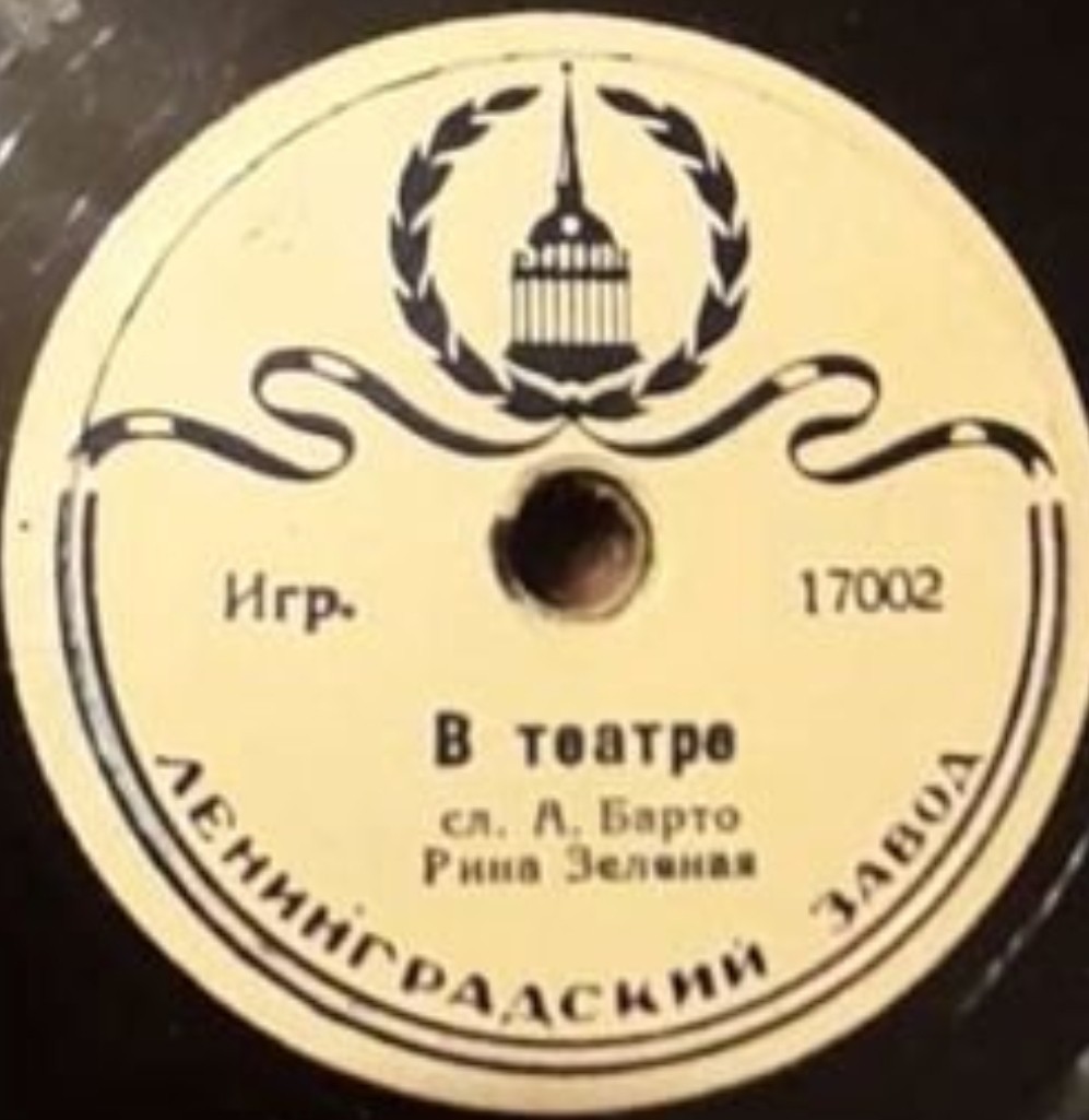 Рина Зеленая — В театре / Я большая (А. Барто)