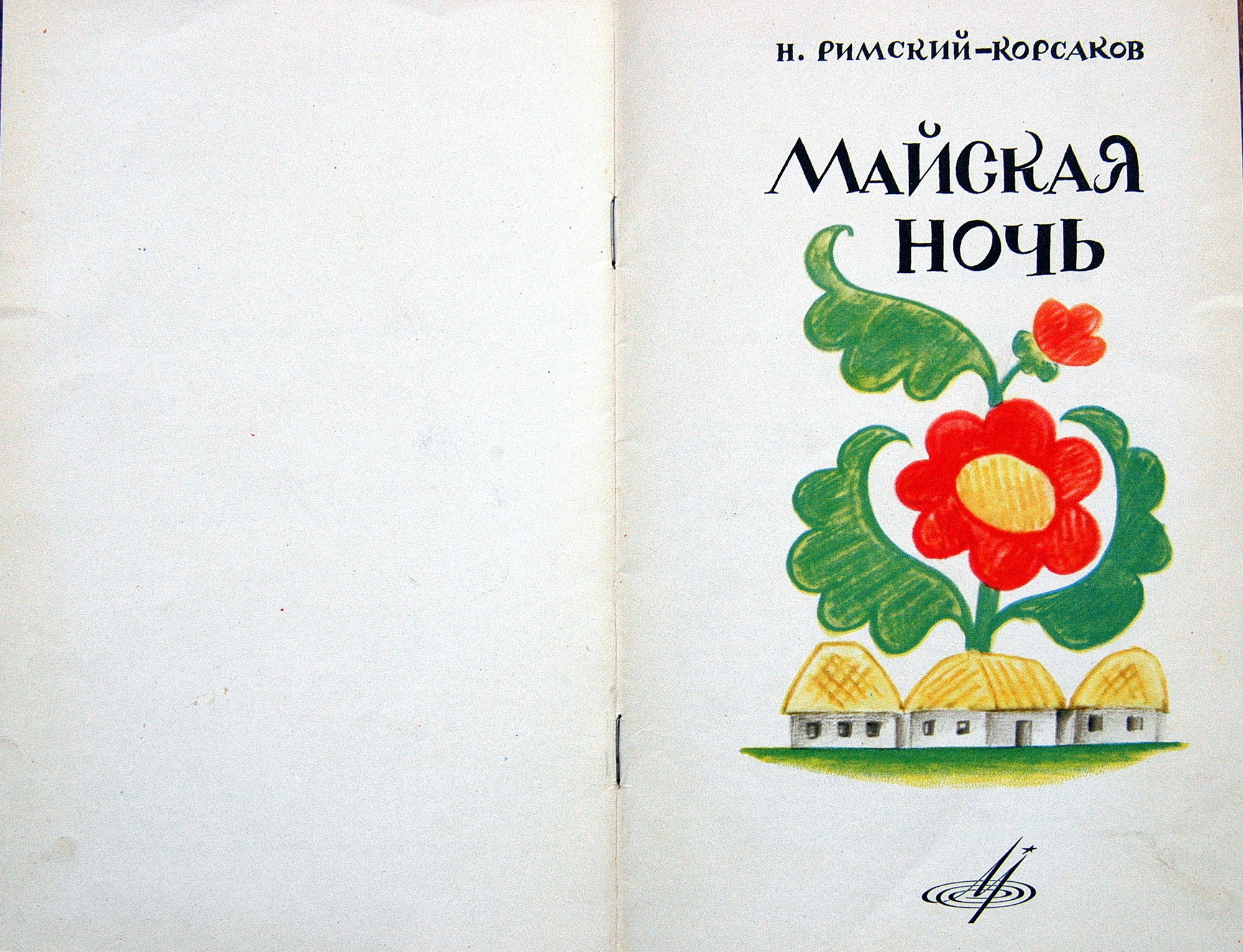 Н. РИМСКИЙ-КОРСАКОВ (1844–1908): «Майская ночь», опера в 3 д. (В. Небольсин)