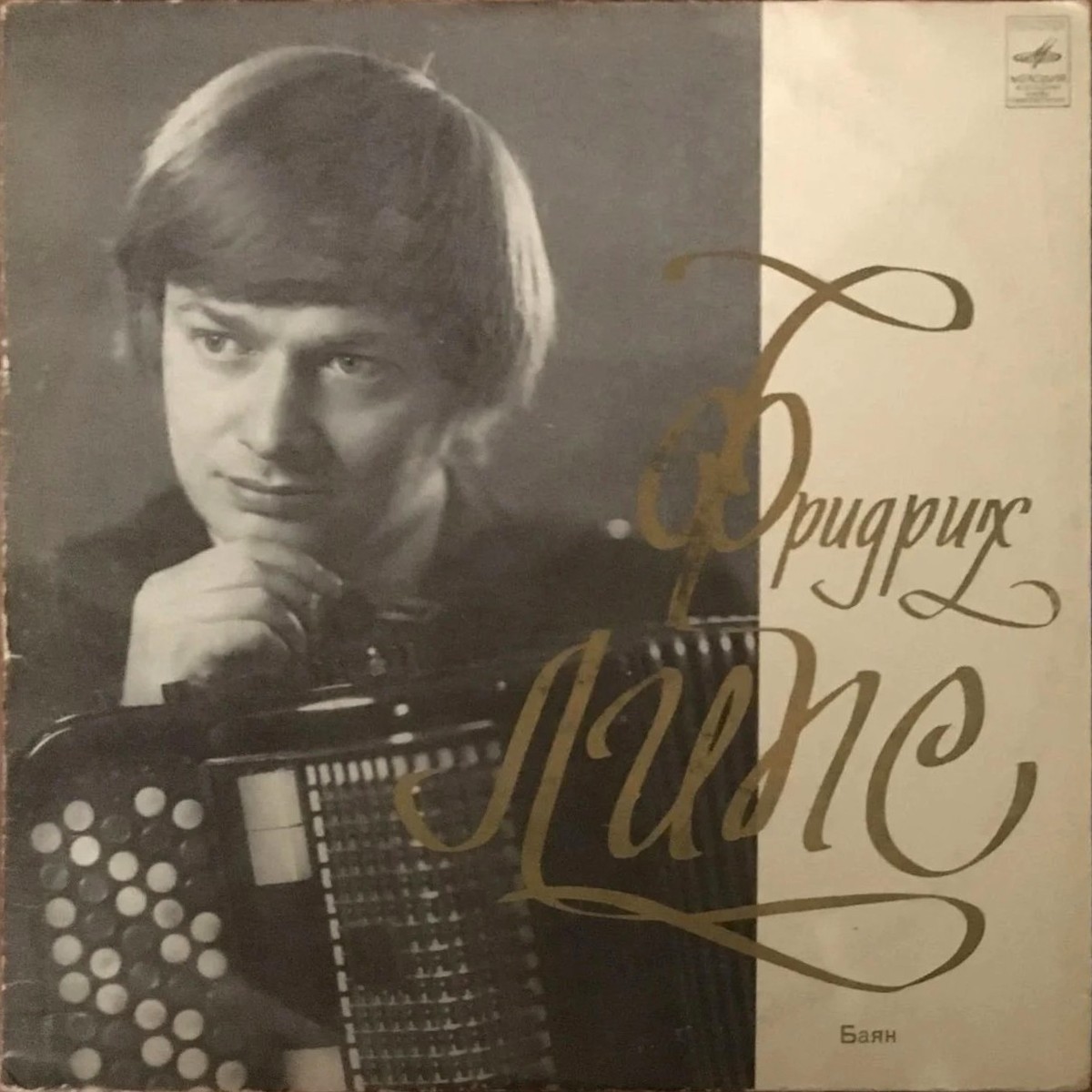 Фридрих Липс (баян)