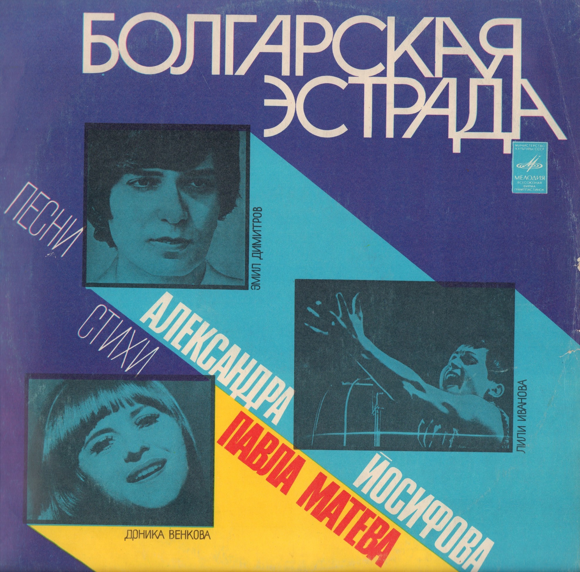БОЛГАРСКАЯ ЭСТРАДА. Песни Александра Йосифова на стихи Павла Матева