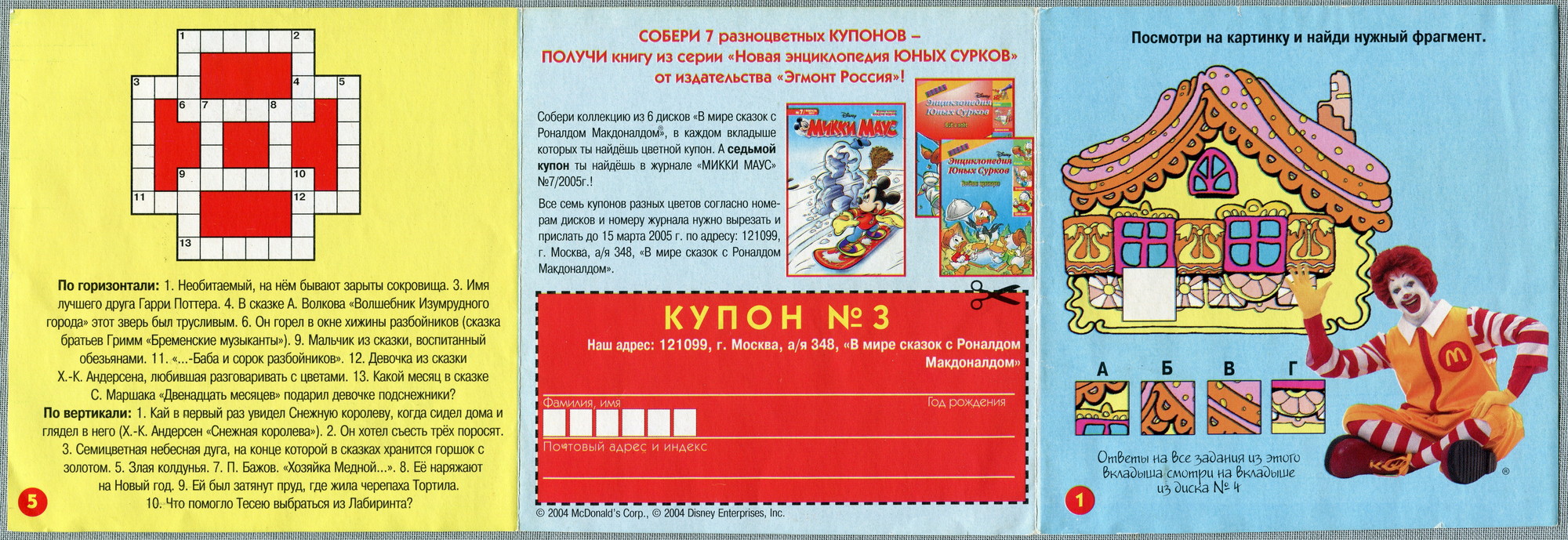 В мире сказок c Роналдом Макдоналдом (№ 3)