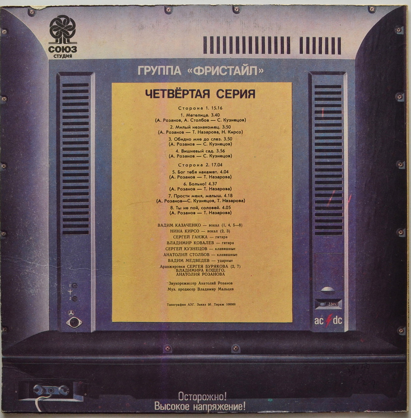 Группа «Фристайл». Четвёртая серия