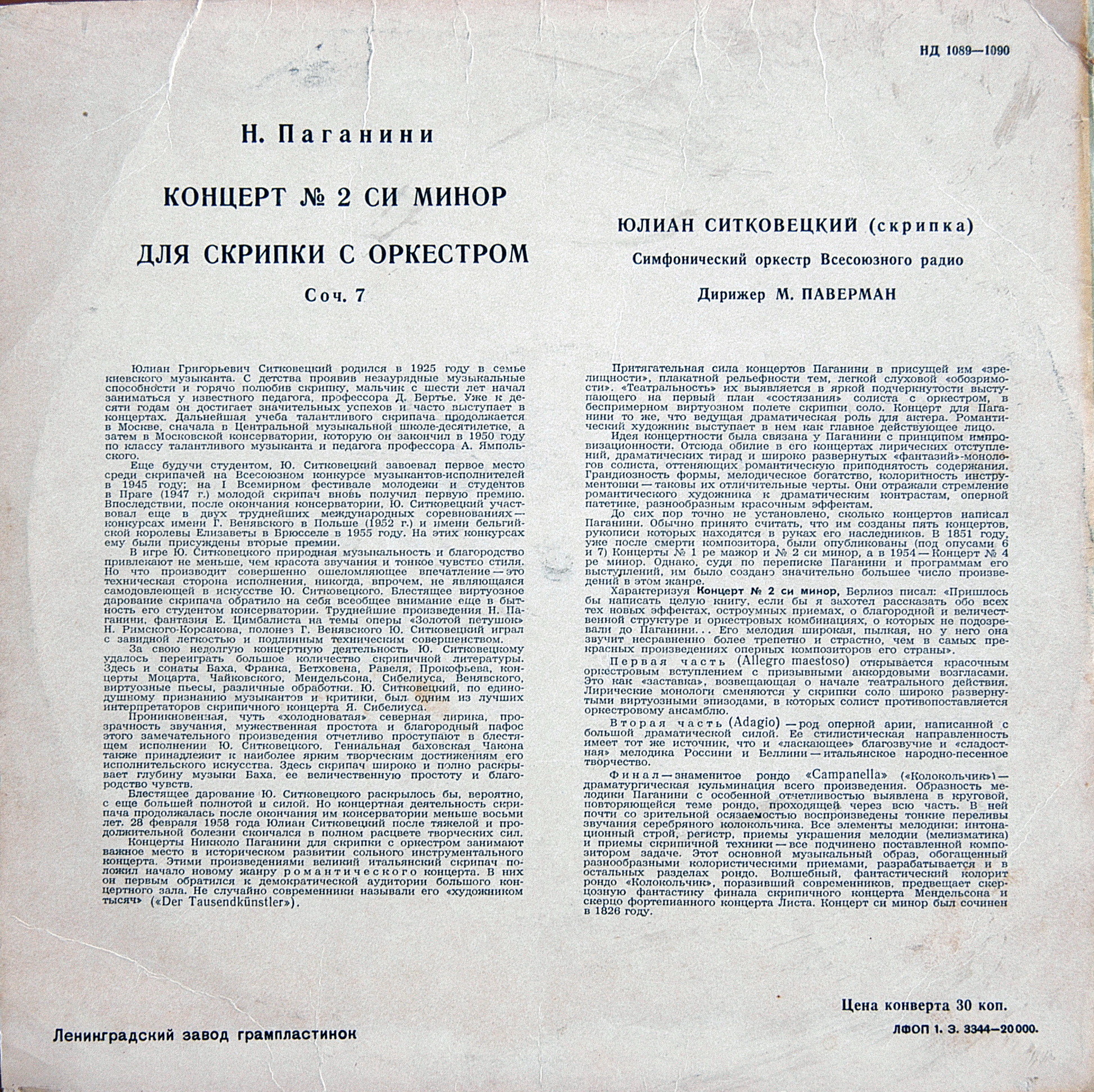 Н. Паганини: Концерт № 2 для скрипки с оркестром си минор, соч. 7 (Ю. Ситковецкий)
