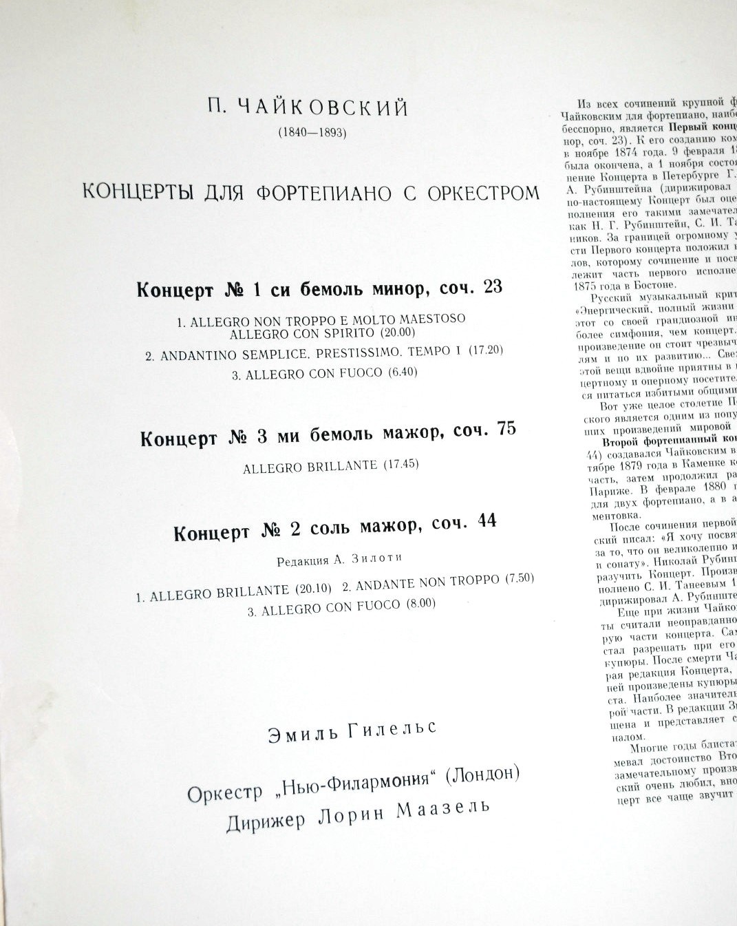П. ЧАЙКОВСКИЙ:  Три концерта для ф-но с оркестром (Э. Гилельс)