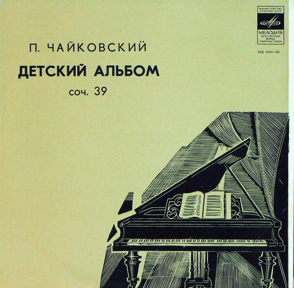 П. Чайковский. "Детский альбом", 24 легкие пьесы для ф-но, соч. 39 (Я. Флиер)