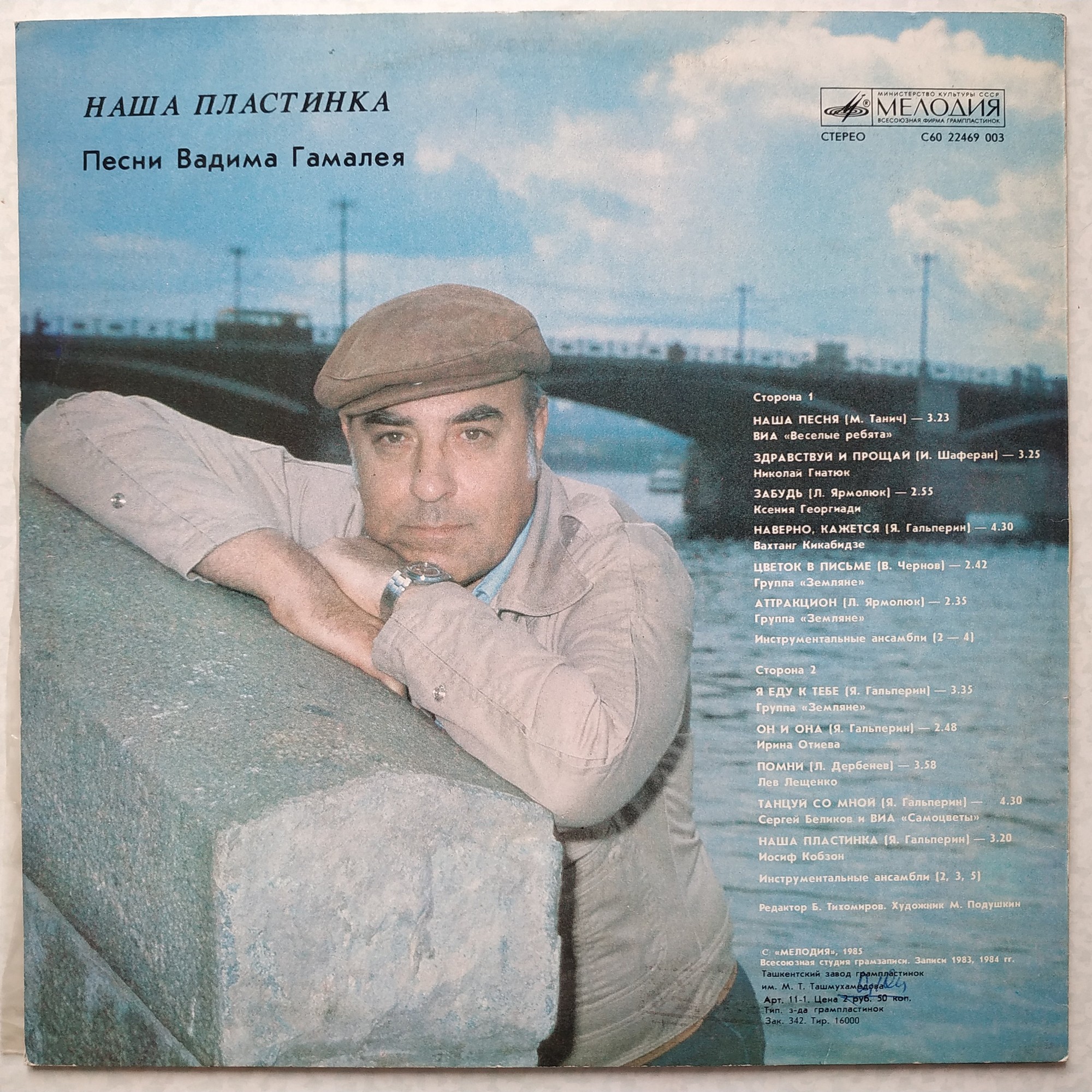 Наша пластинка. Песни Вадима Гамалея