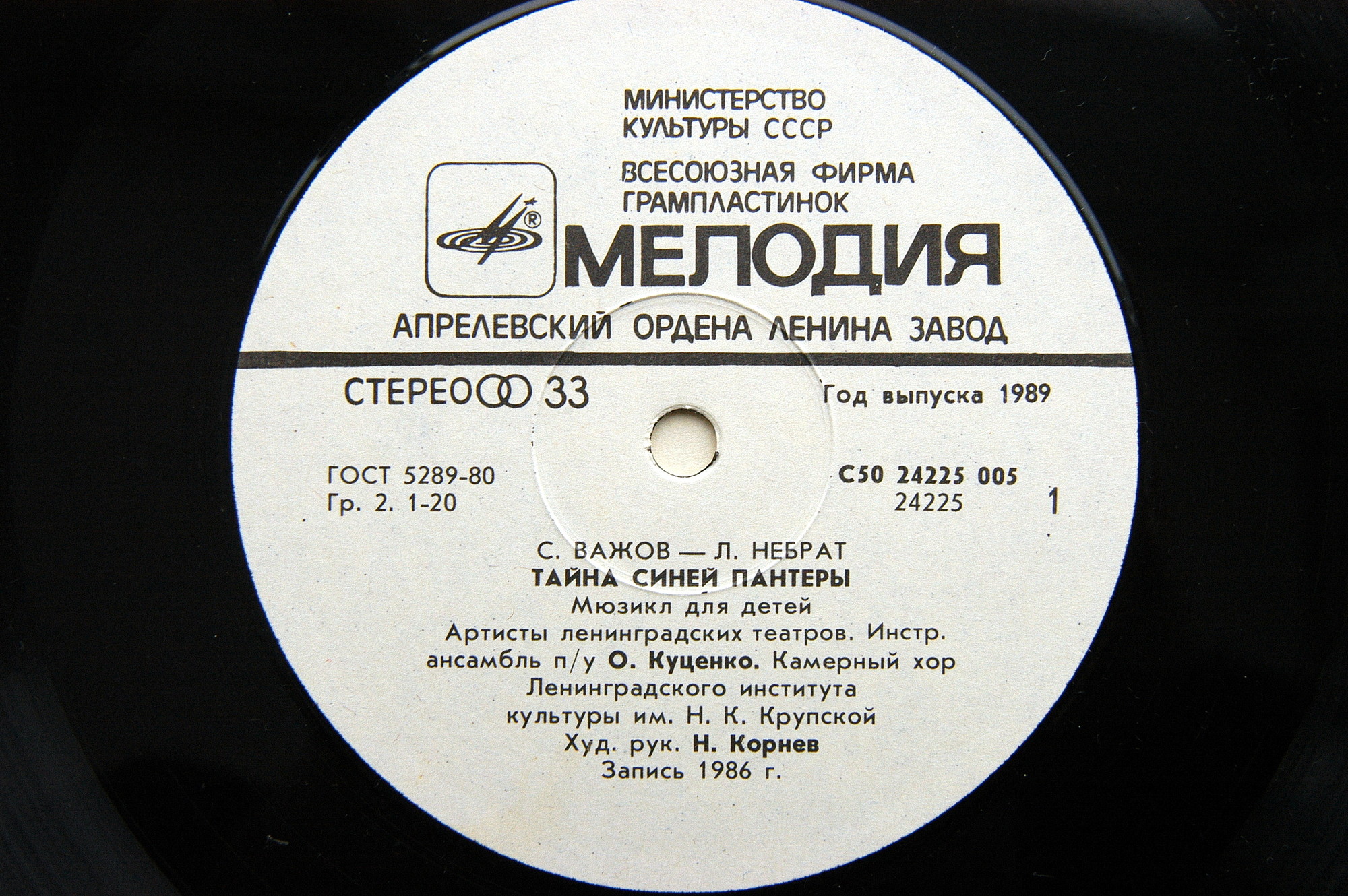 С. ВАЖОВ (1944): "Тайна Синей Пантеры", мюзикл для детей.