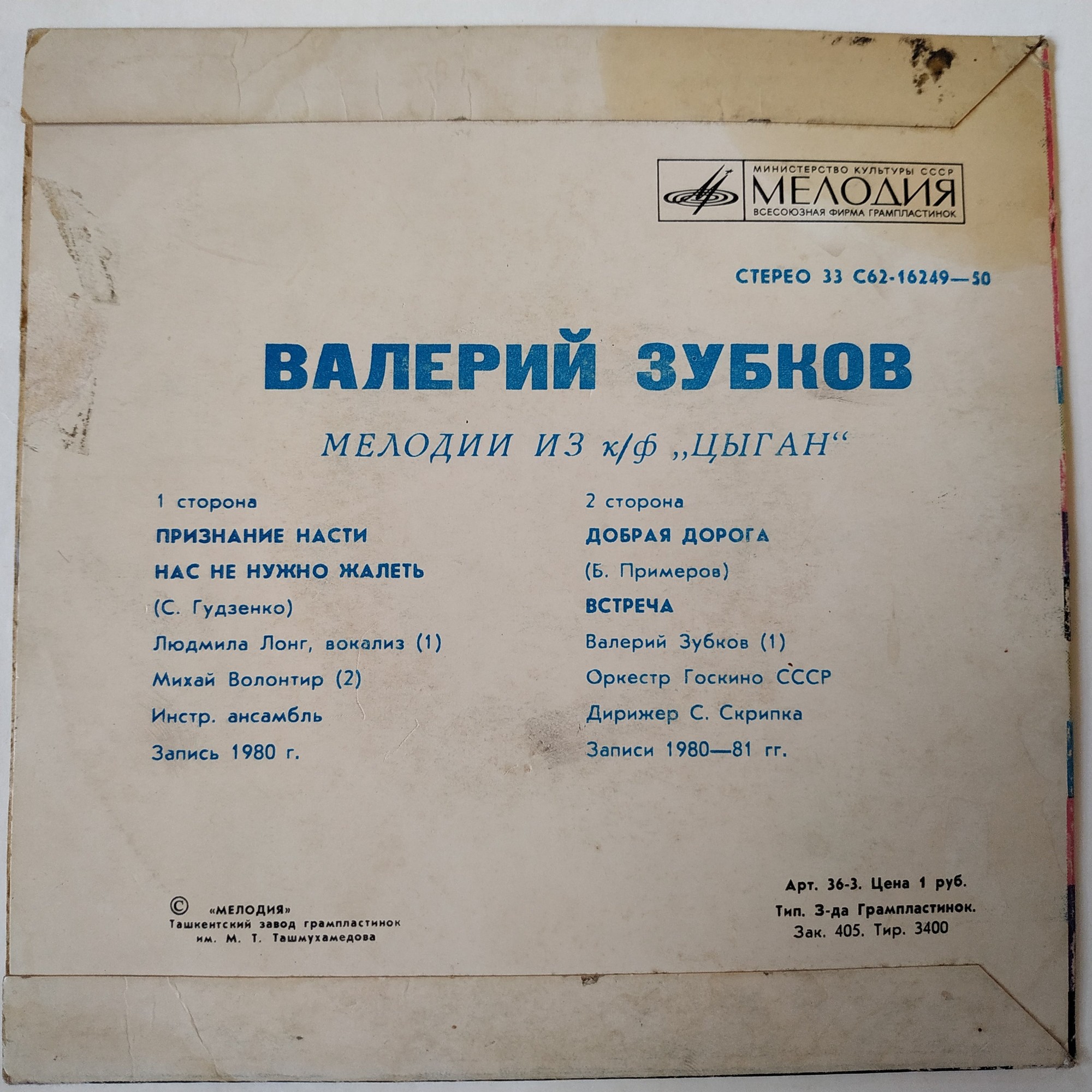 Валерий Зубков (1939–1985). Мелодии из к/ф «Цыган»