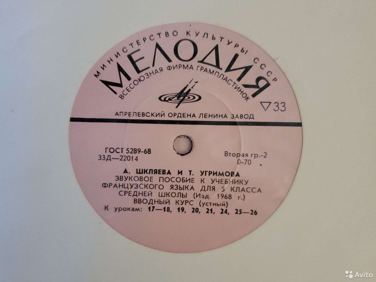 А. Шкляева и Т. Угримова. Звуковое пособие к учебнику французского языка для V класса средней школы (изд. 1968 г.)