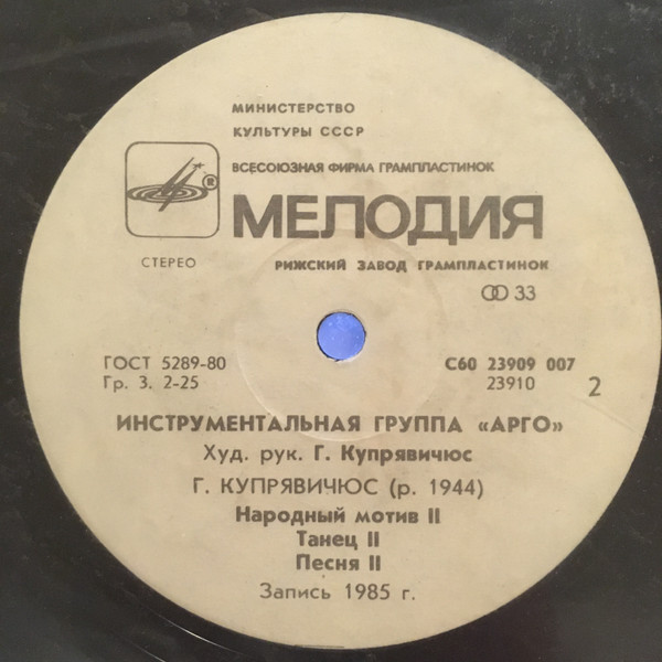 ИНСТРУМЕНТАЛЬНАЯ ГРУППА «АРГО», худ. рук. Гедрюс Купрявичюс. «Žemė L»