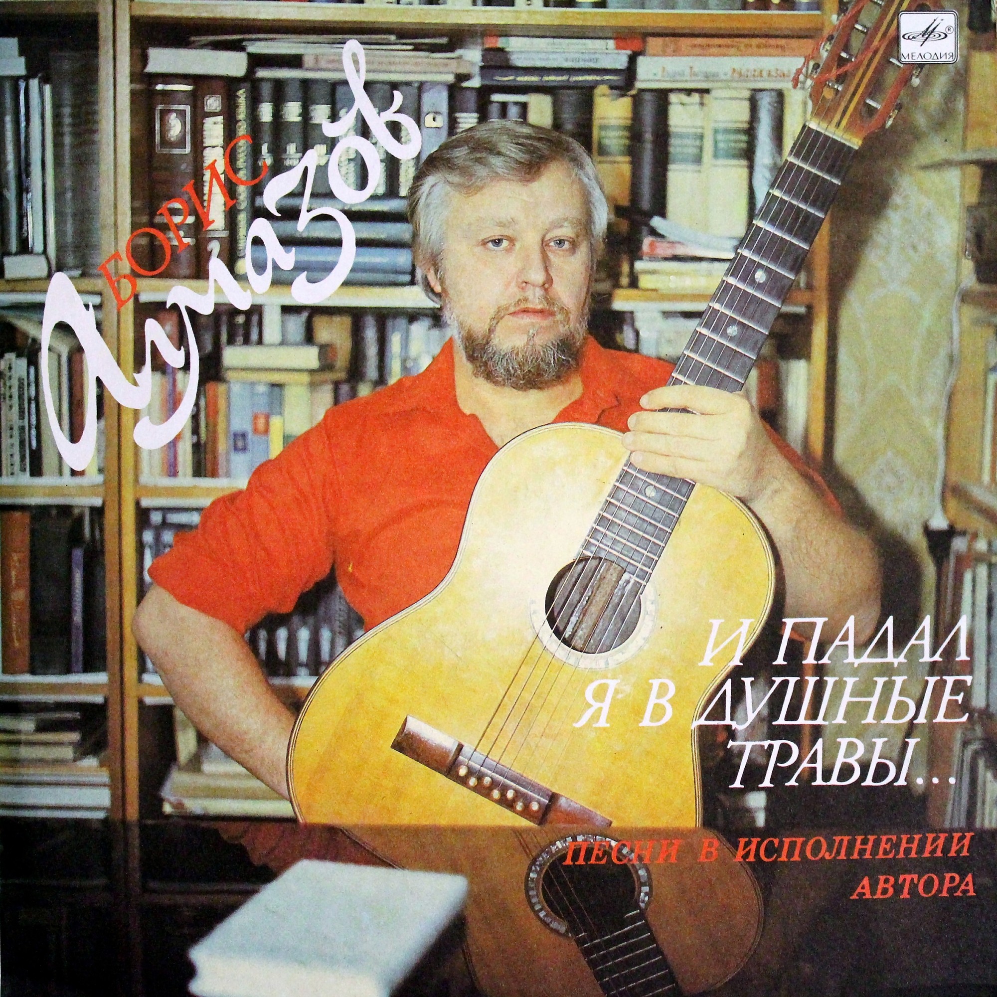 Борис АЛМАЗОВ. "И падал я в душные травы..." Песни в исполнении автора