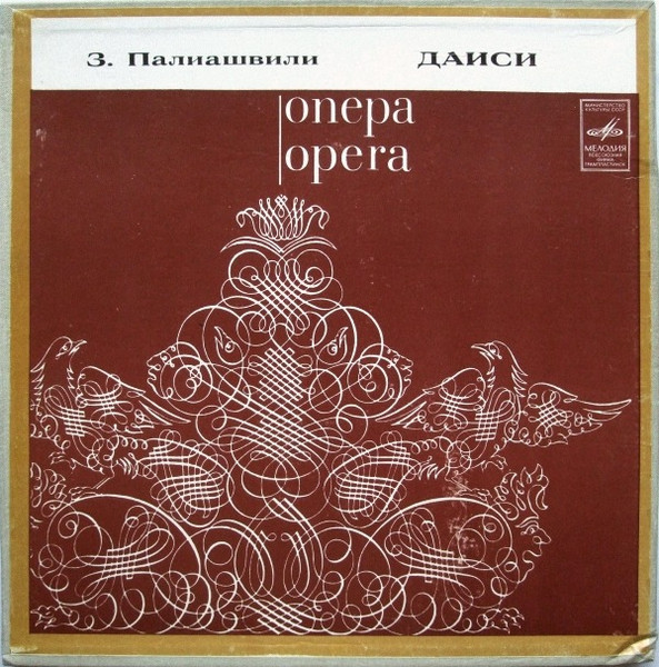З. Палиашвили: «Даиси», опера в 3-х действиях