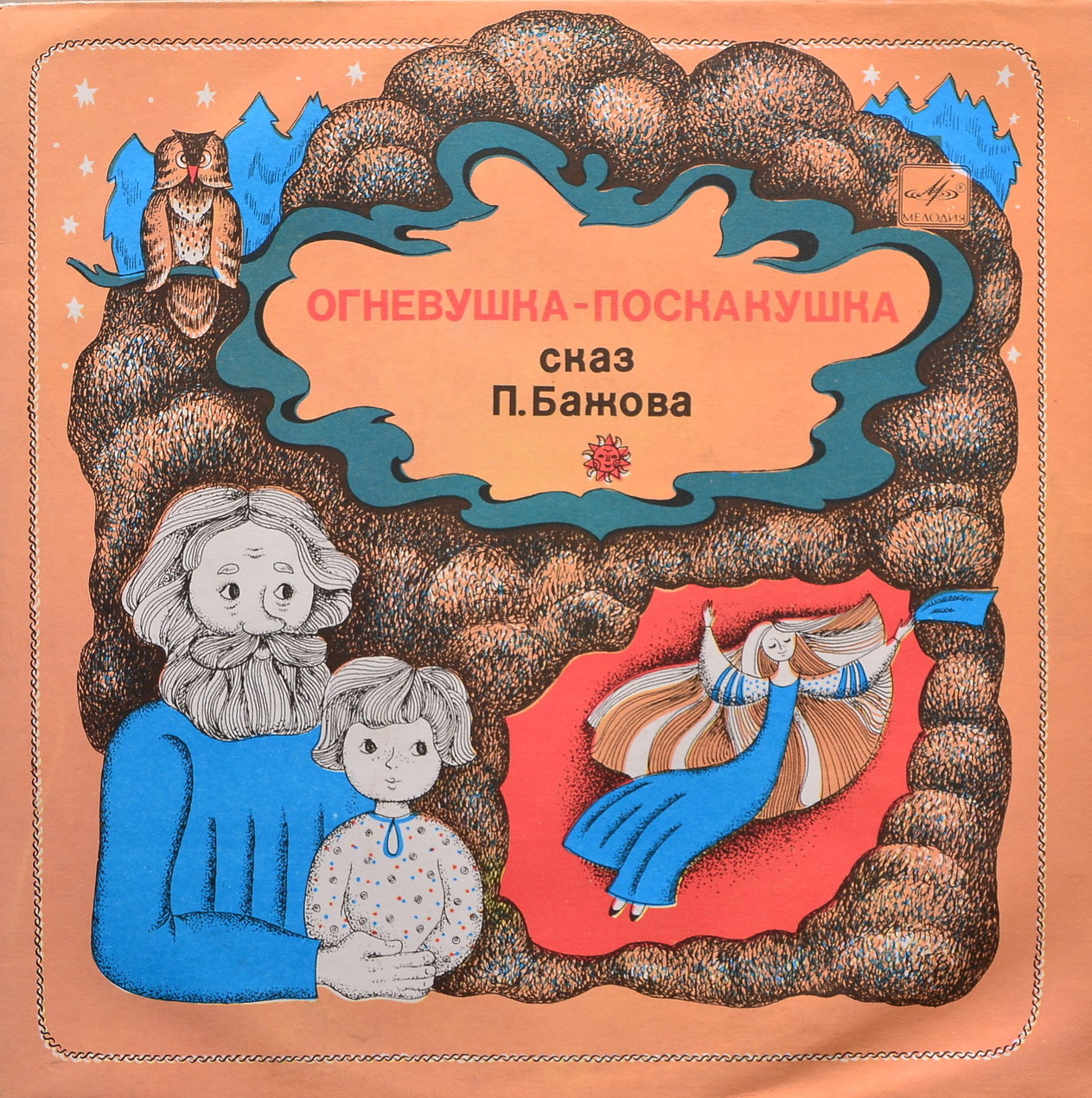 П. Бажов. Огневушка-Поскакушка (сказ)