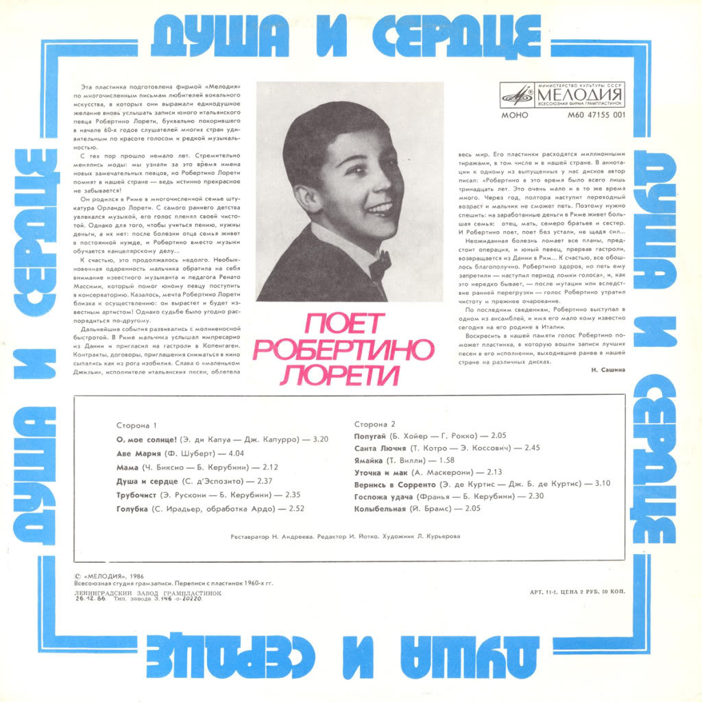 Робертино Лорети. «Душа и сердце»