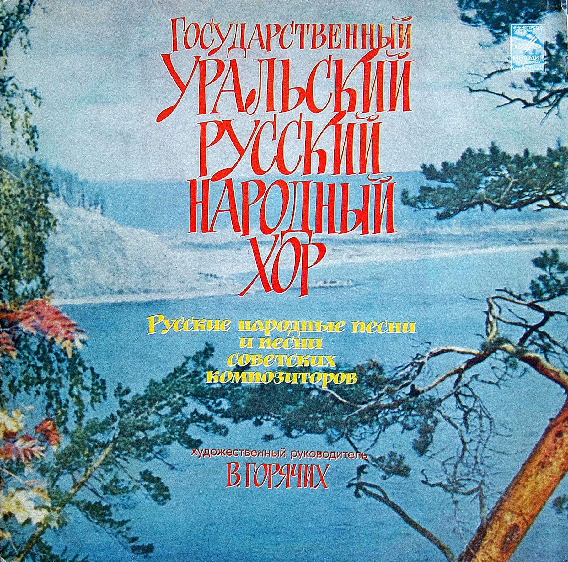 ГОС. УРАЛЬСКИЙ РУССКИЙ НАР. ХОР, худ. рук. В. Горячих