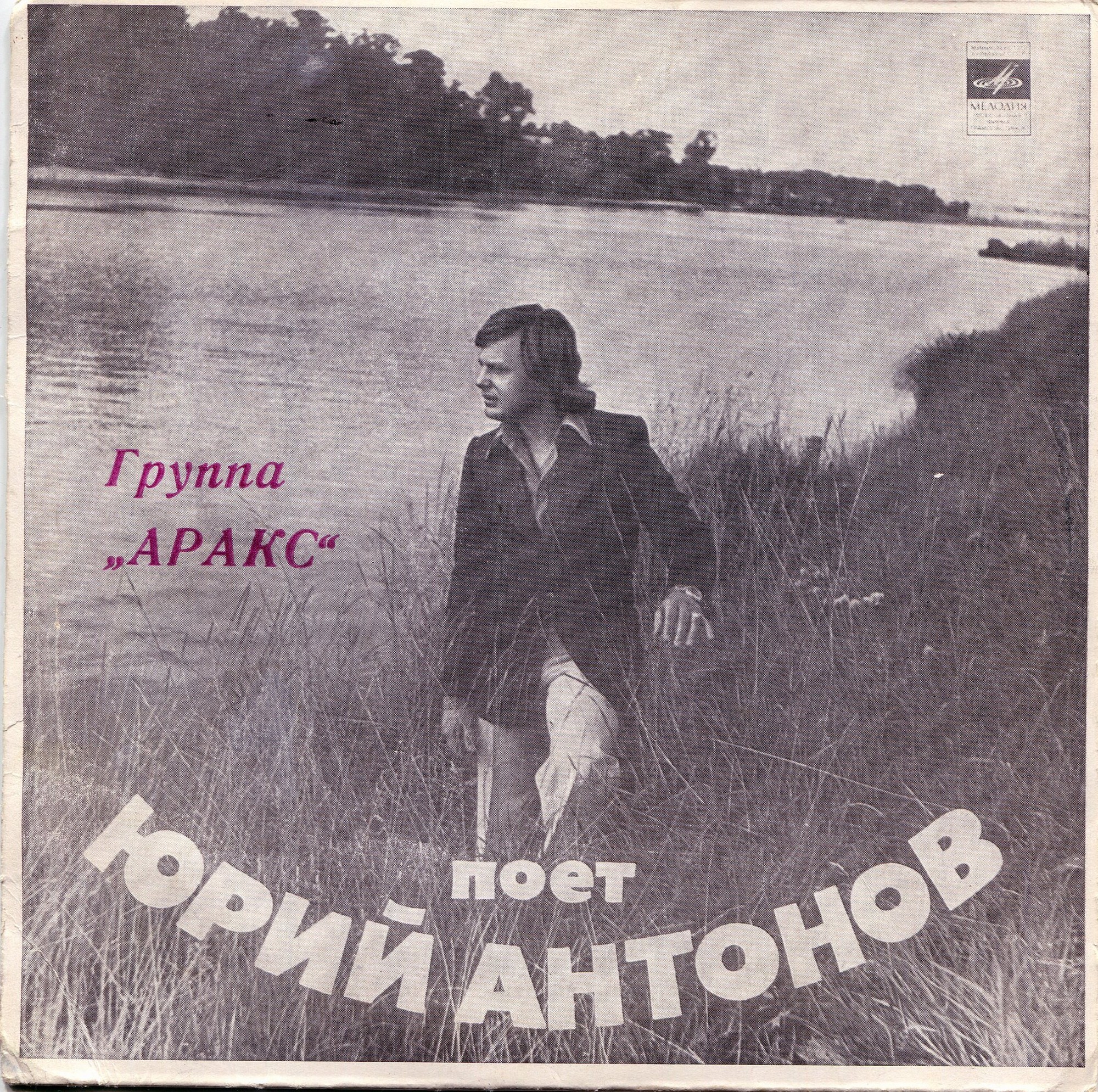 Юрий АНТОНОВ и группа "АРАКС"