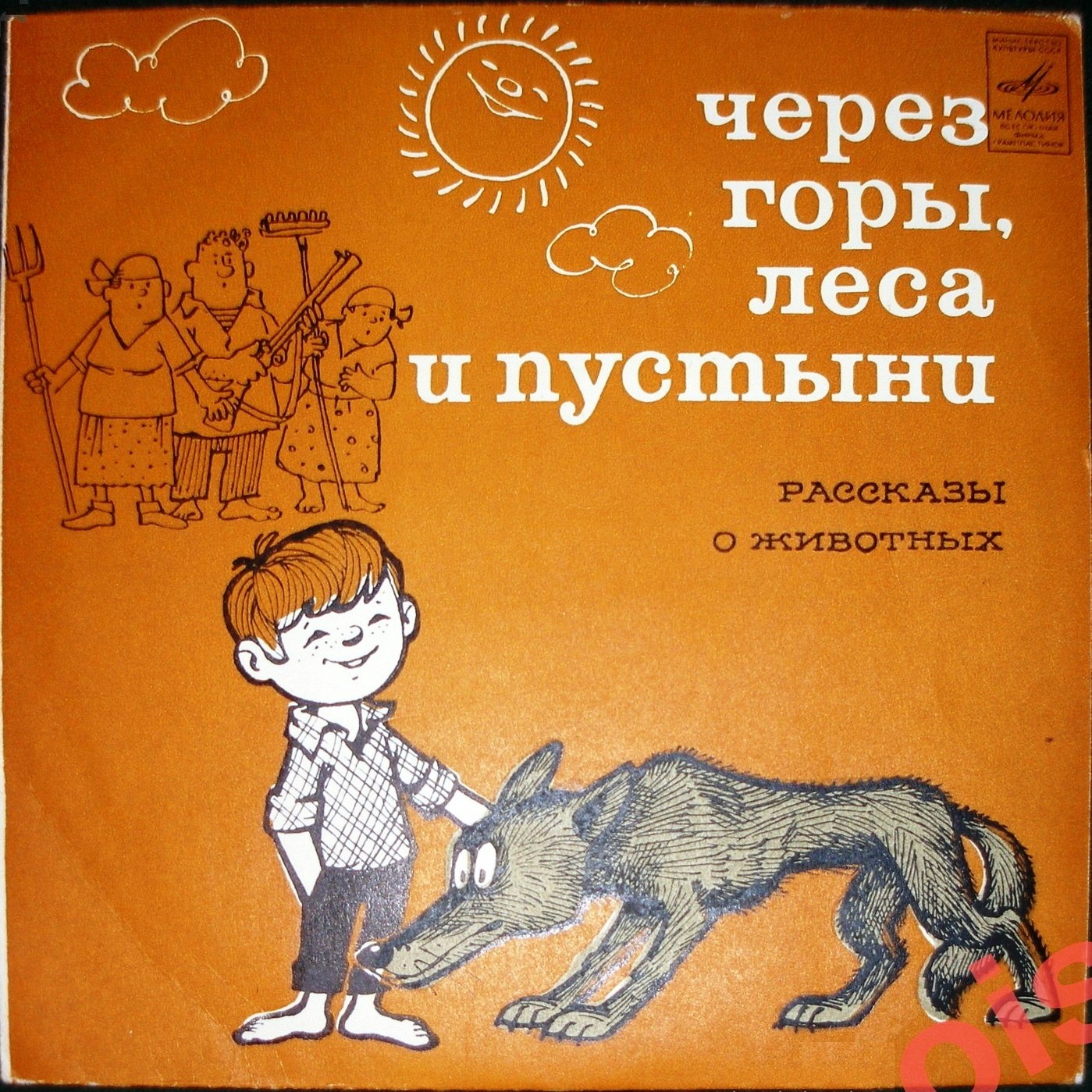 Через горы, леса и пустыни (рассказы о животных)