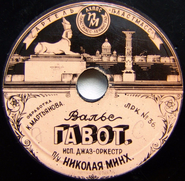 Джаз-оркестр п/у Николая Минх — Вальс гавот / Молдаванеску