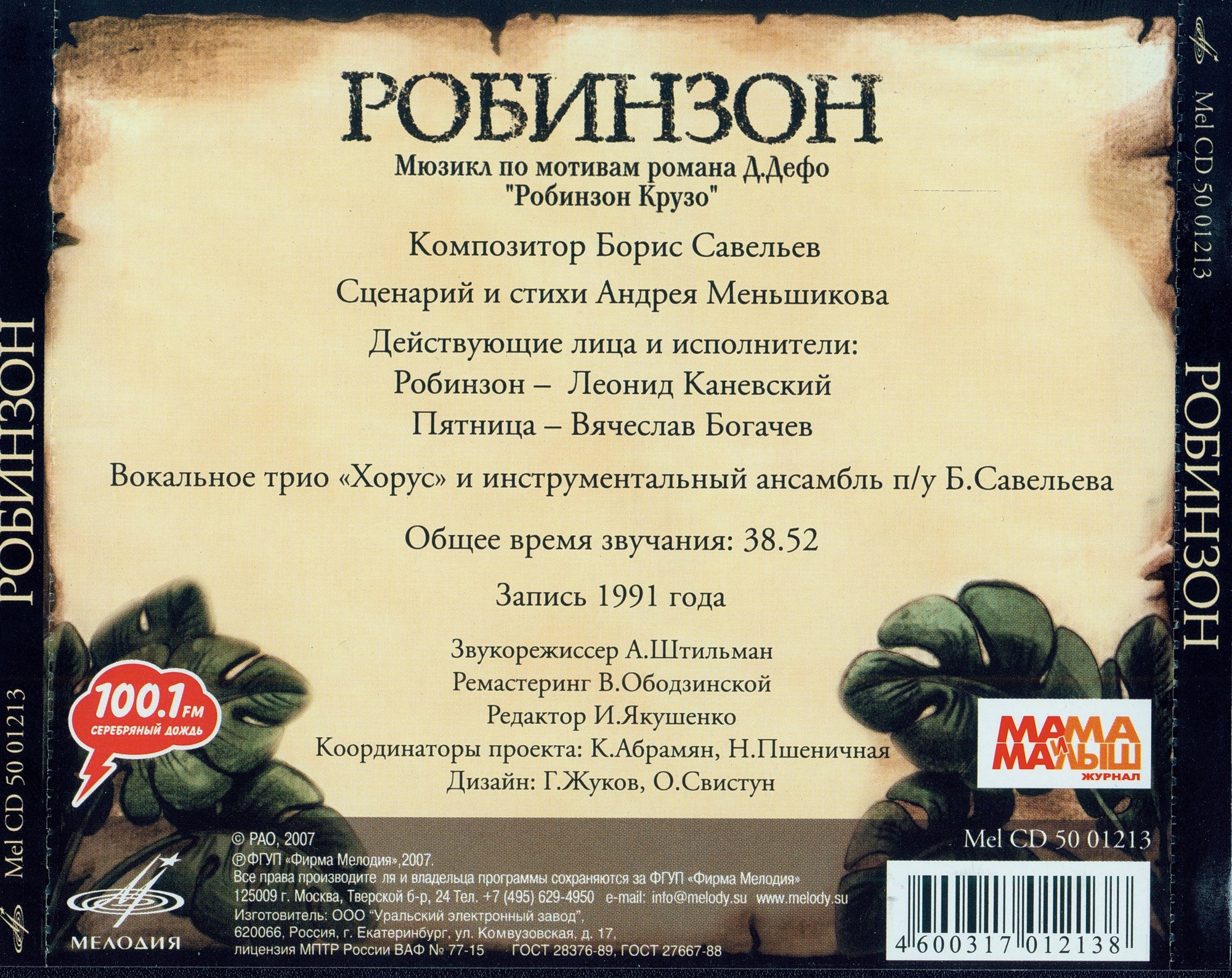 Борис Савельев - Робинзон. Мюзикл по мотивам романа Даниэля Дефо "Робинзон Крузо"