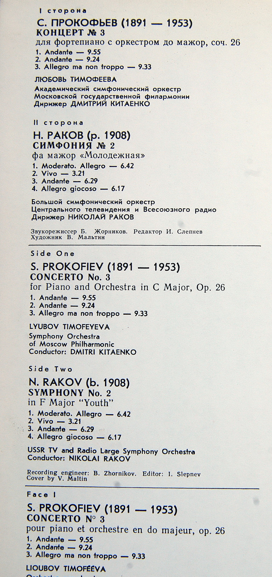 С. Прокофьев, Н. Раков