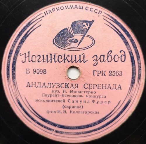 С. Фурер, скрипка