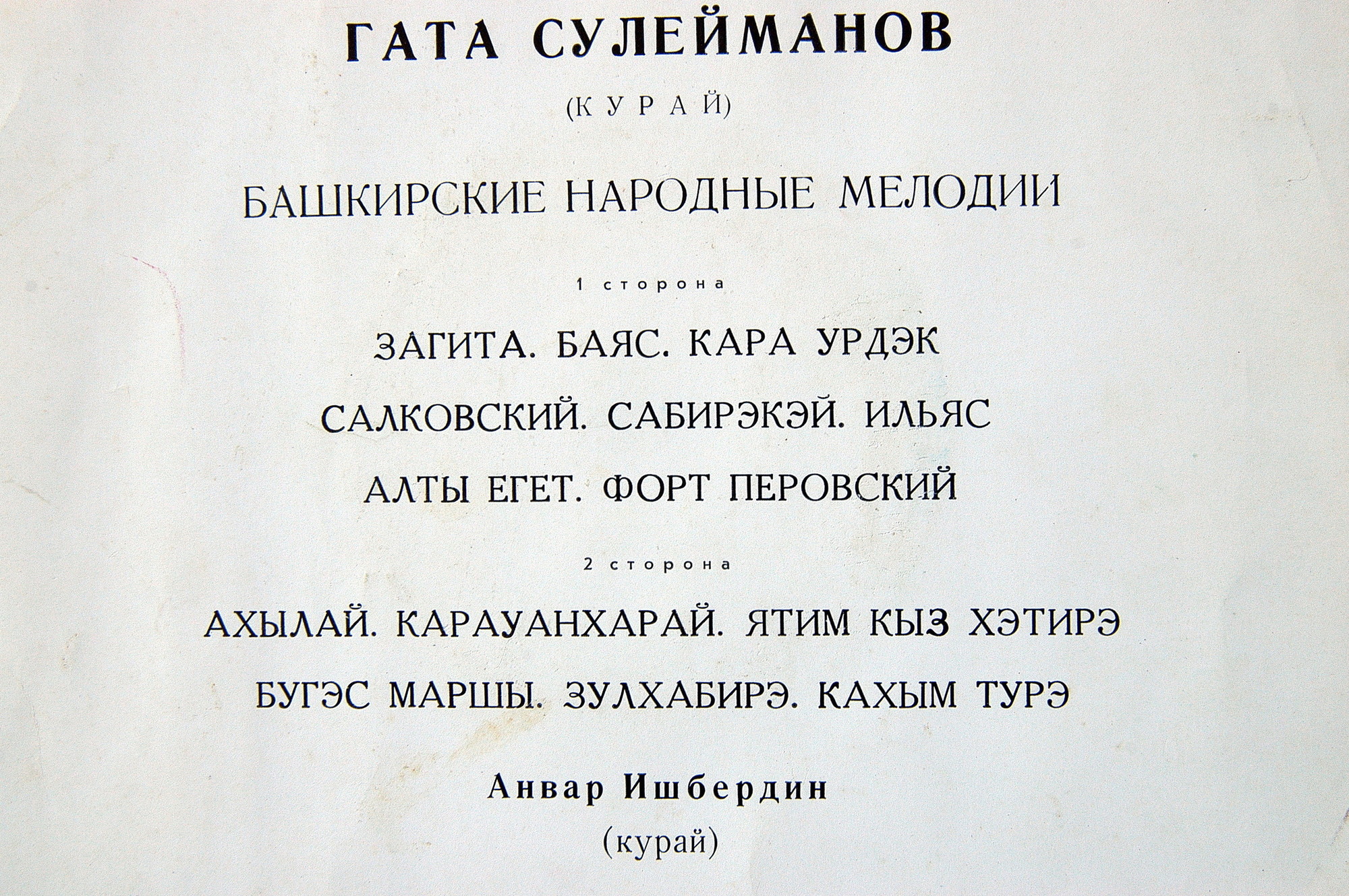 Г. Сулейманов (курай, пение): башкирские нар. мелодии и песни