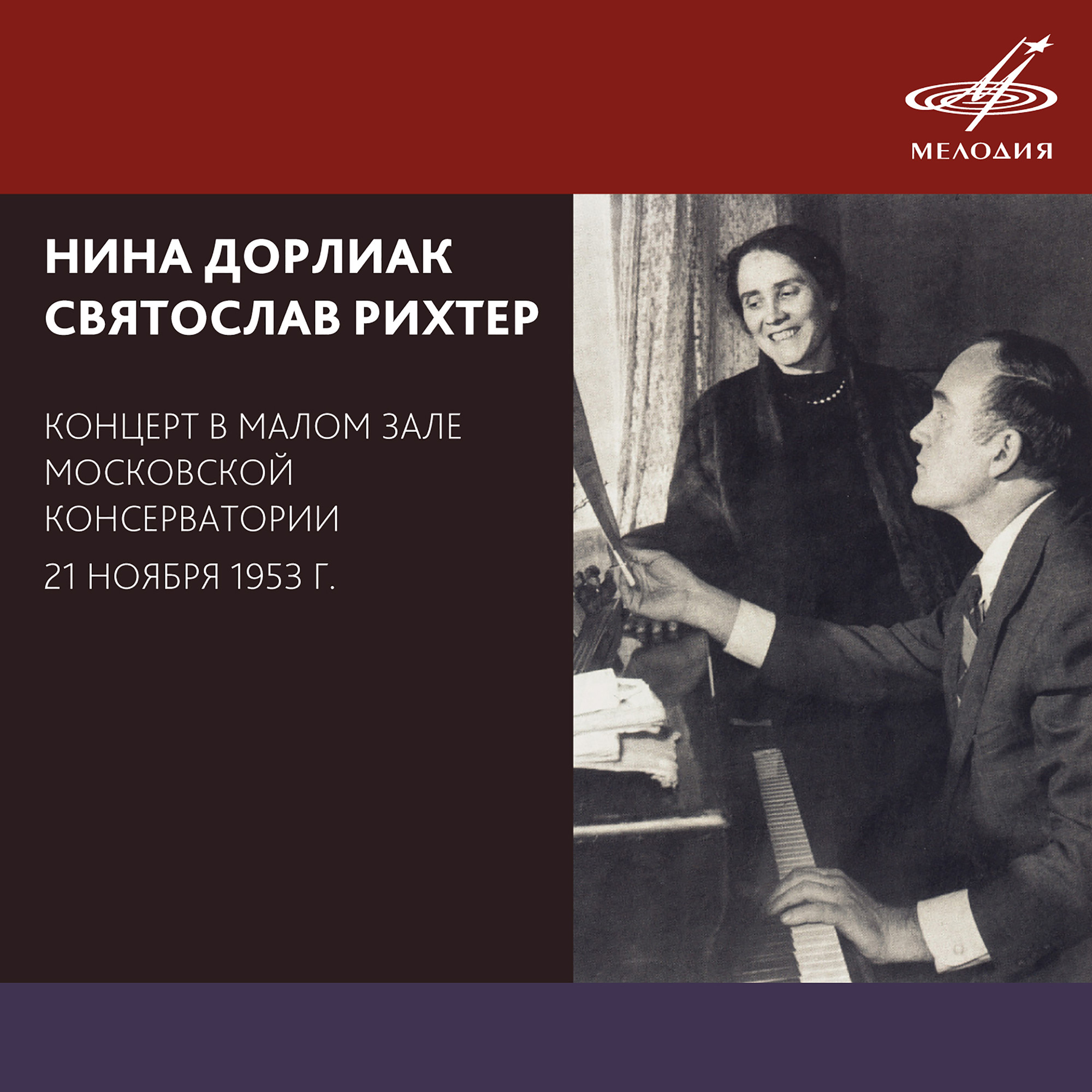 Н. Дорлиак, С. Рихтер. Концерт в Малом зале Московской консерватории, 21 ноября 1953 г. (Live)