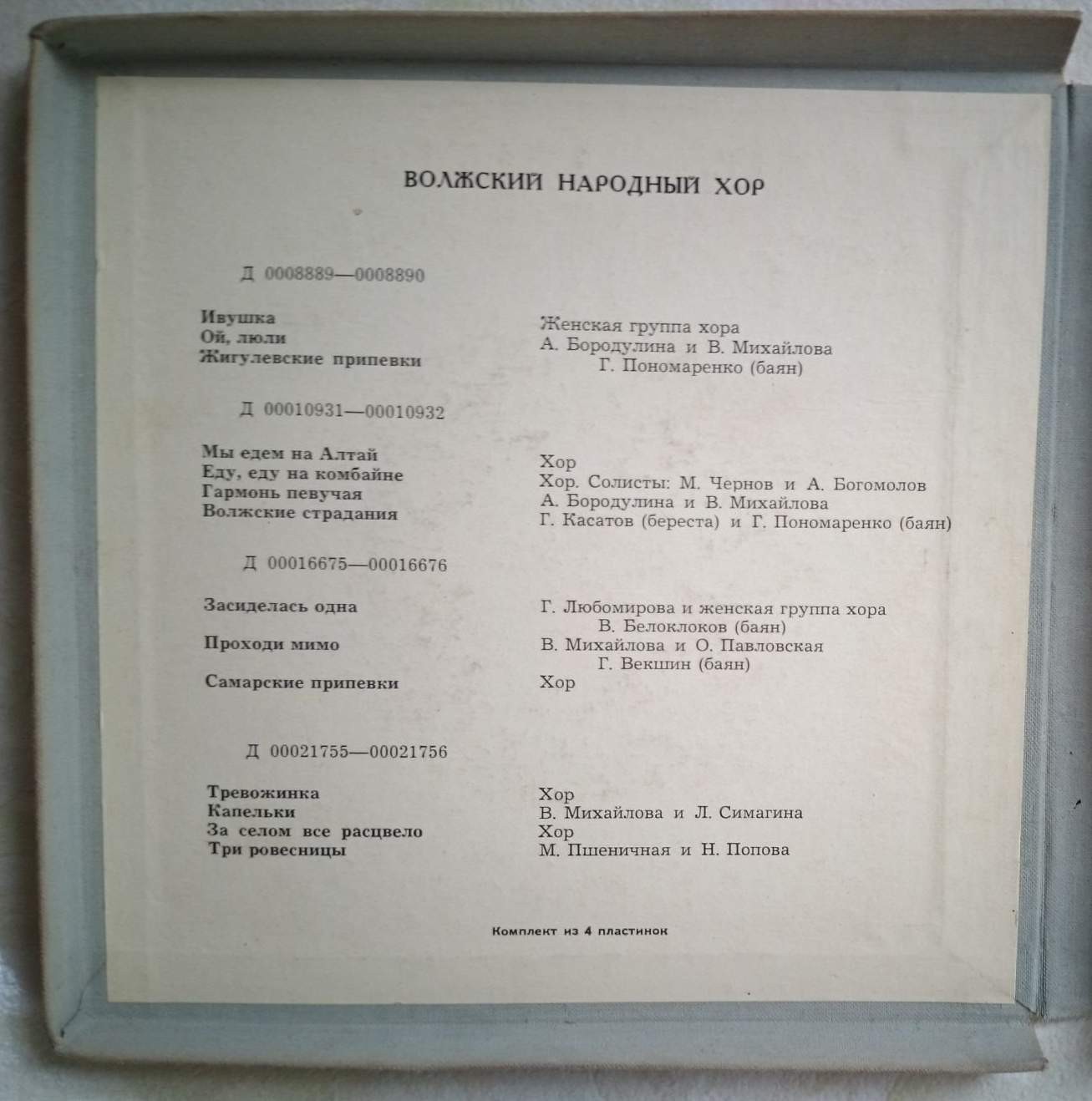 Волжские напевы. Концерт Волжского русского народного хора (4 пластинки)