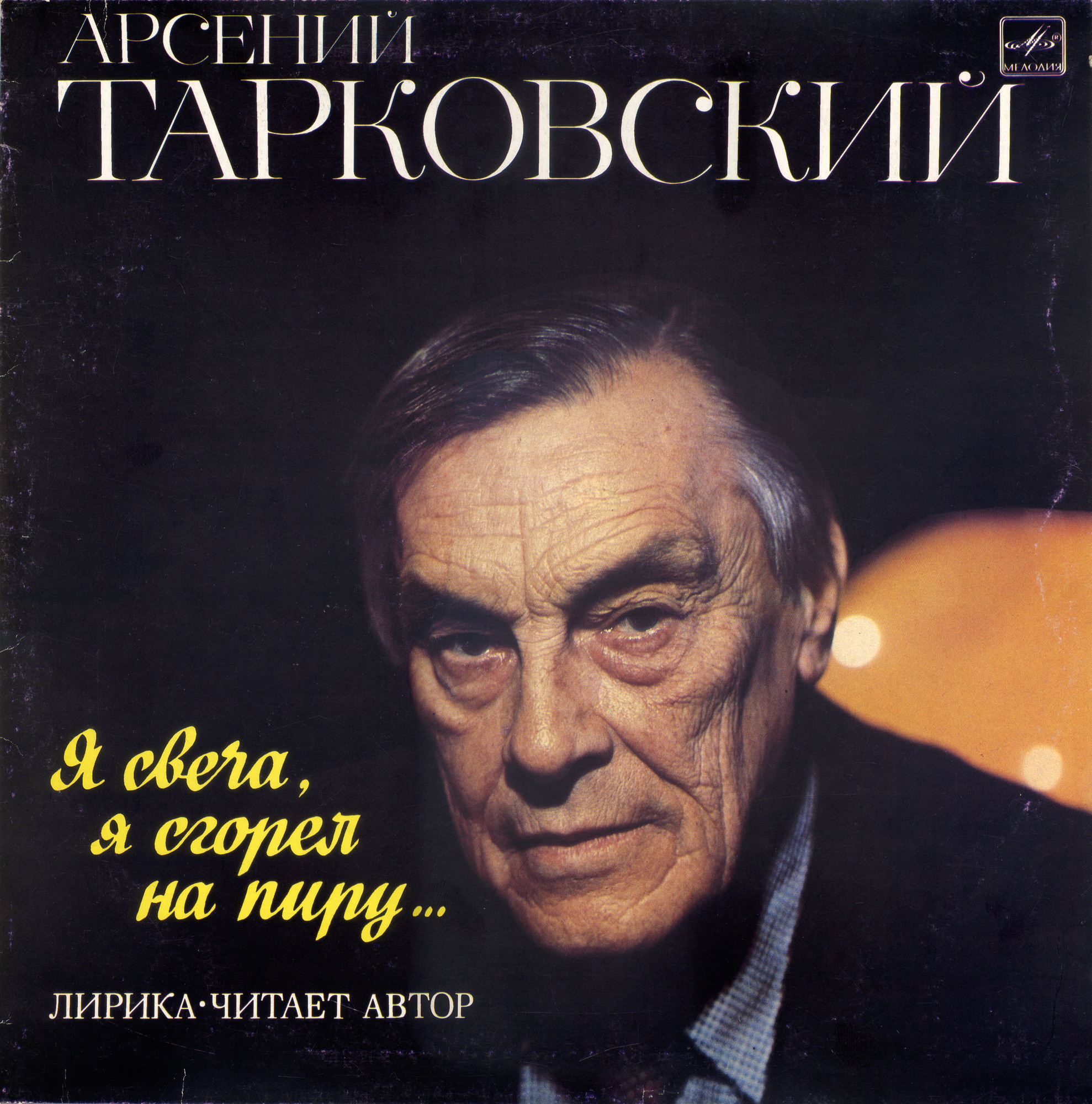 Арсений ТАРКОВСКИЙ (1907). «Я свеча, я сгорел на пиру», лирика