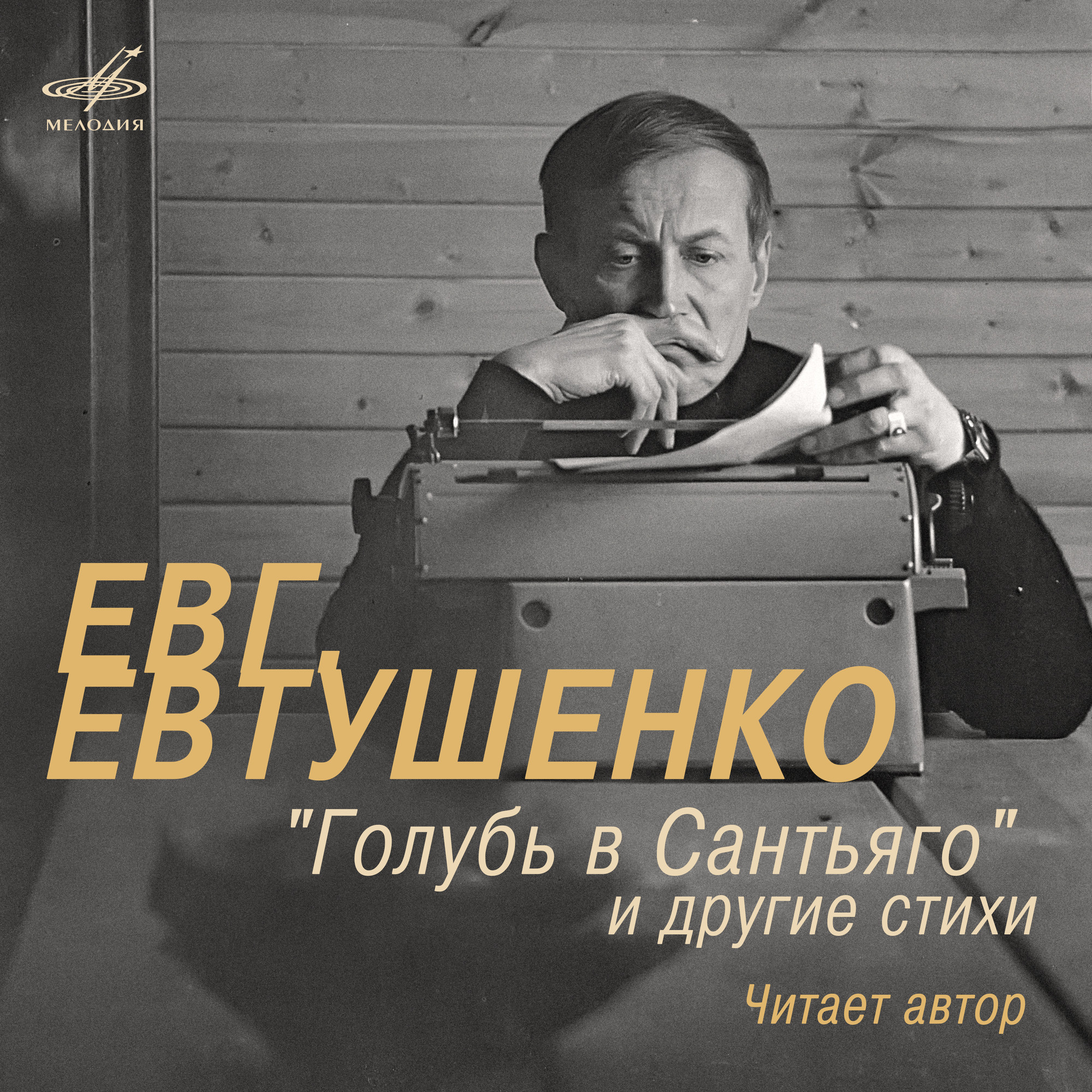 Евгений Евтушенко. "Голубь в Сантьяго" и другие стихи