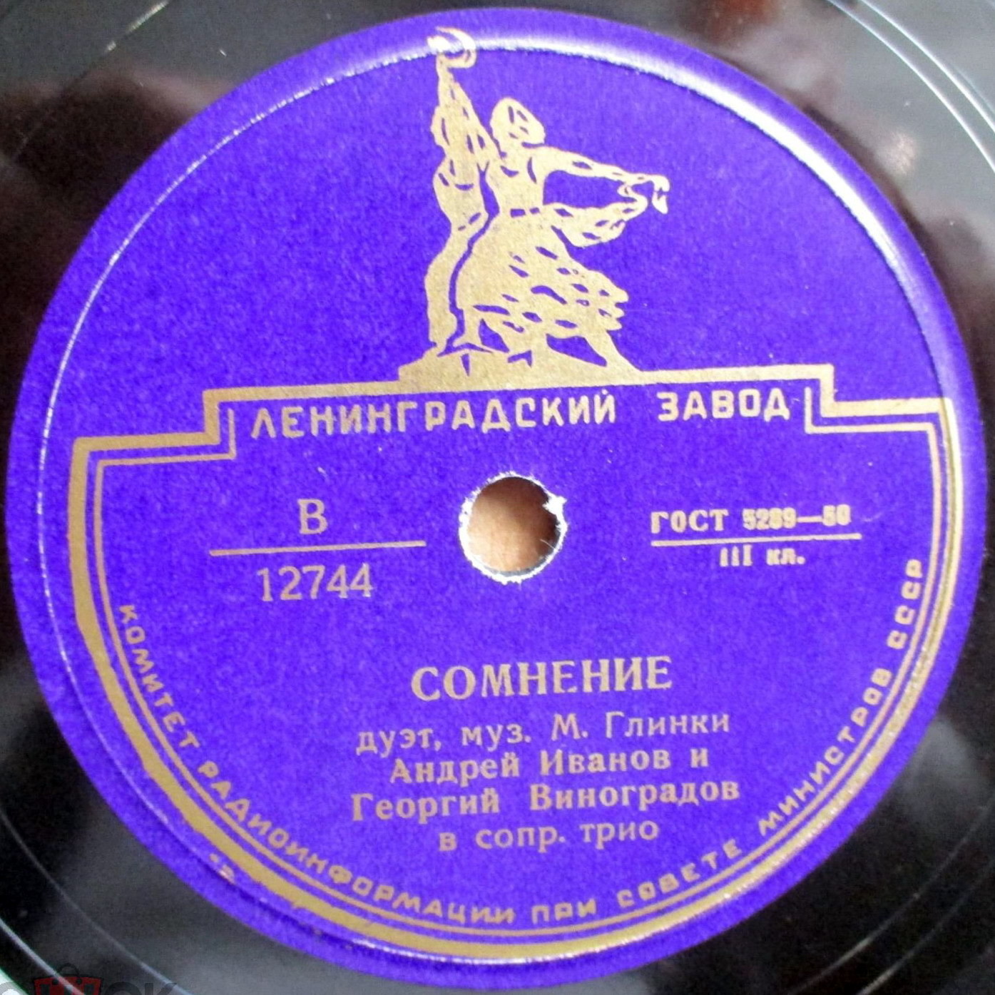 А. Иванов, Г. Виноградов ‎– Сомнение