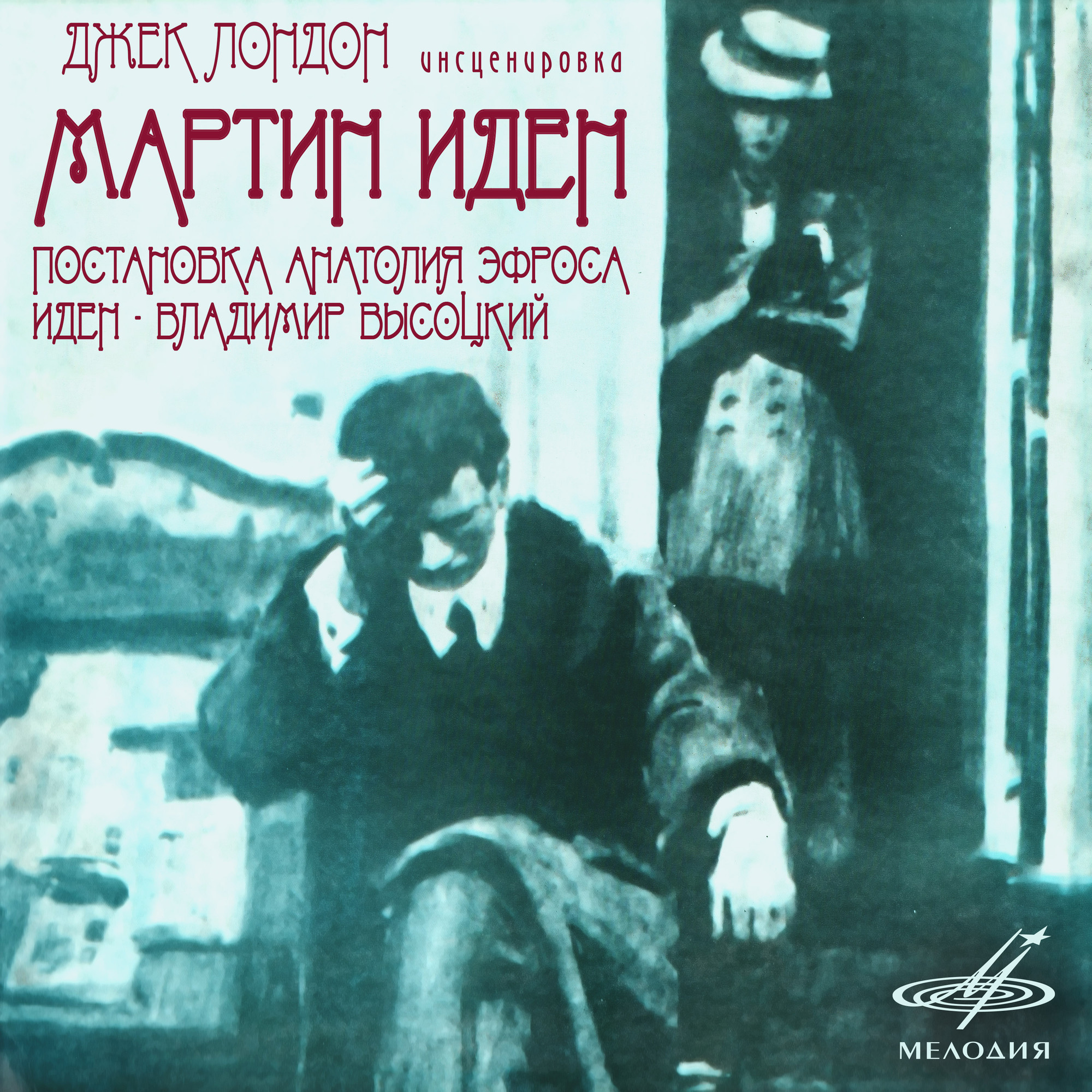 Джек Лондон. Мартин Иден
