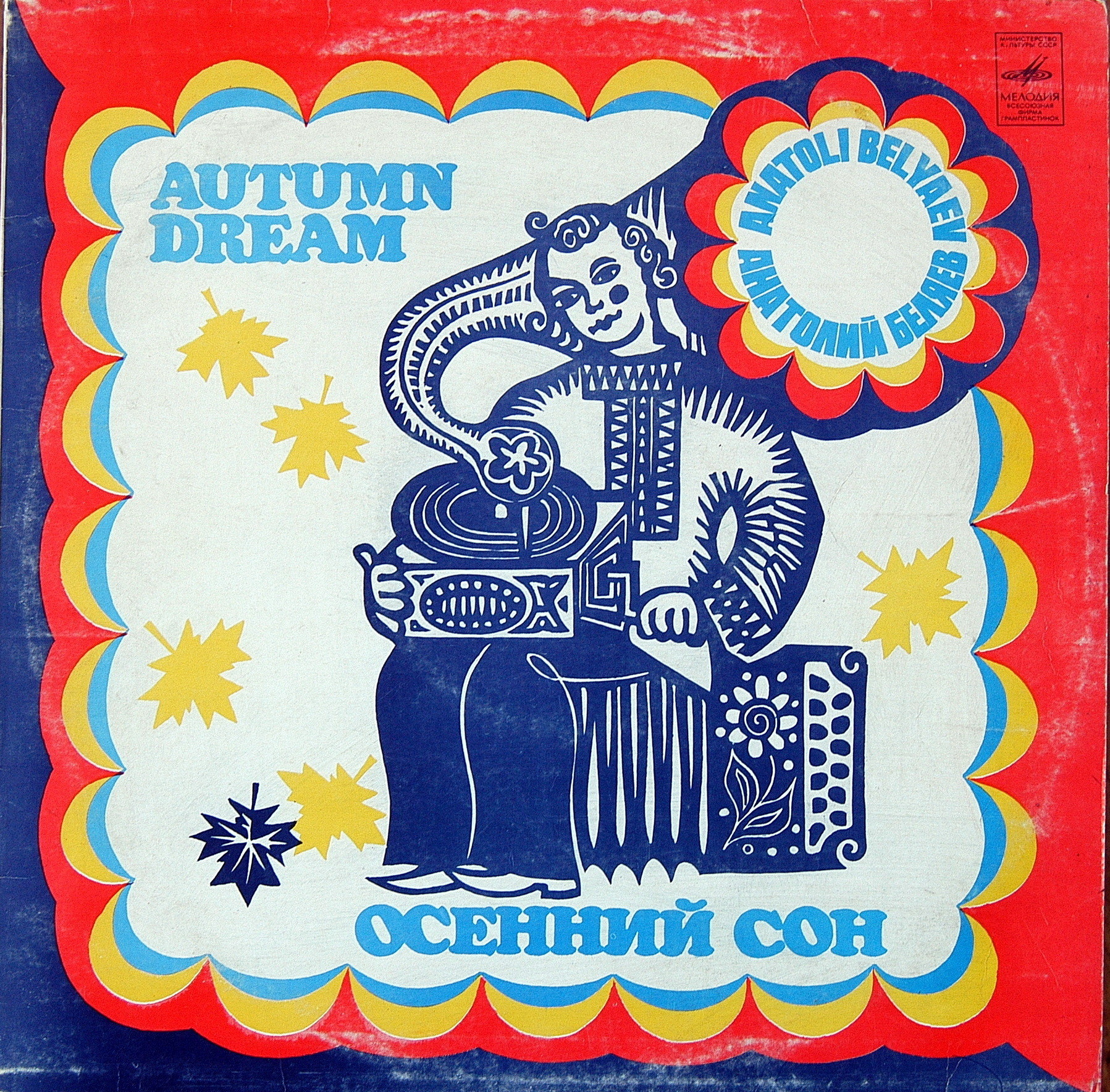 БЕЛЯЕВ Анатолий, электронный баян. Осенний сон