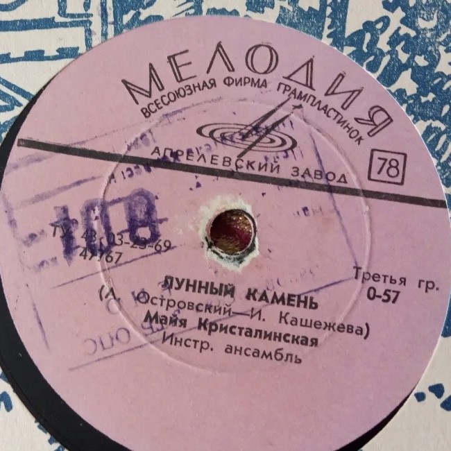 М. Кристалинская - Лунный камень // Т. Миансарова - То, чего не было