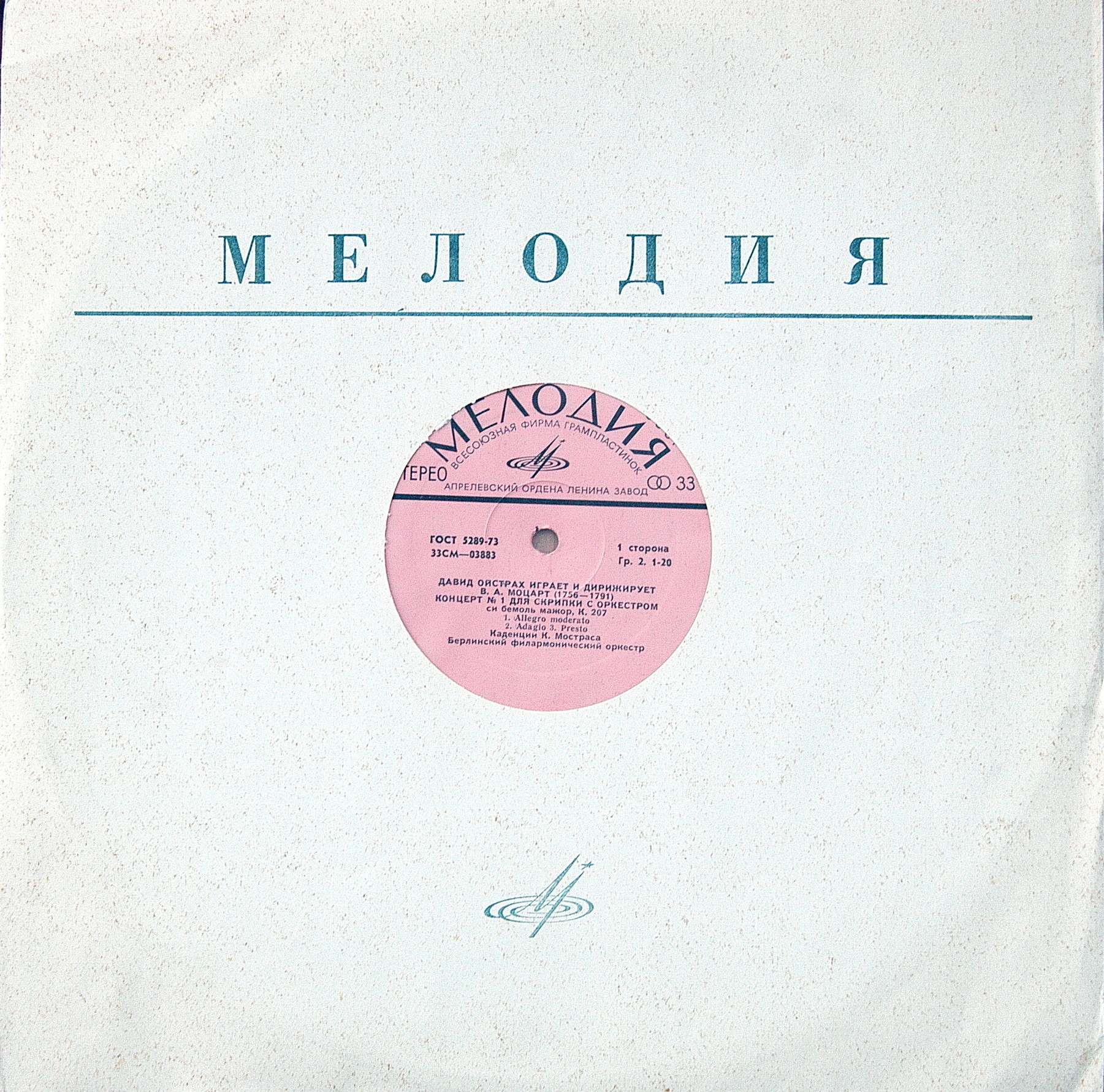 В. А. Моцарт. Играет и дирижирует Давид Ойстрах