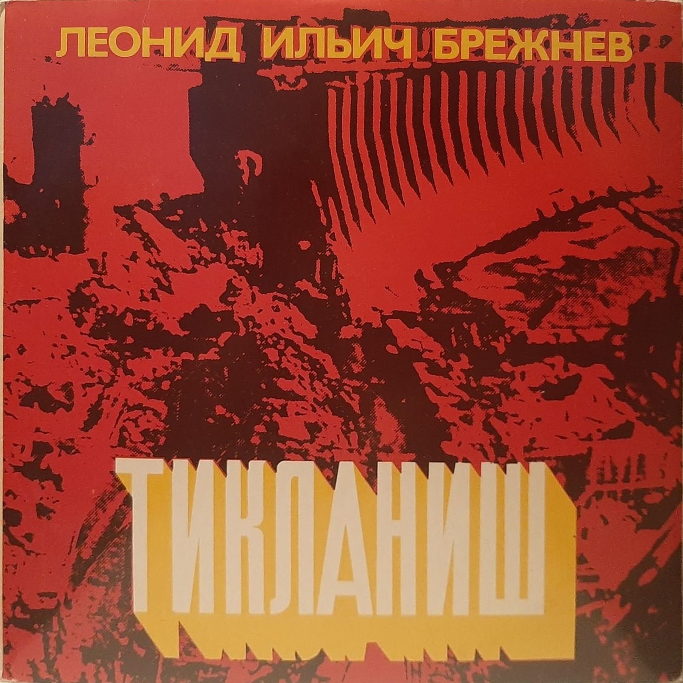 Л.И.БРЕЖНЕВ. Возрождение (на узбекском яз.).