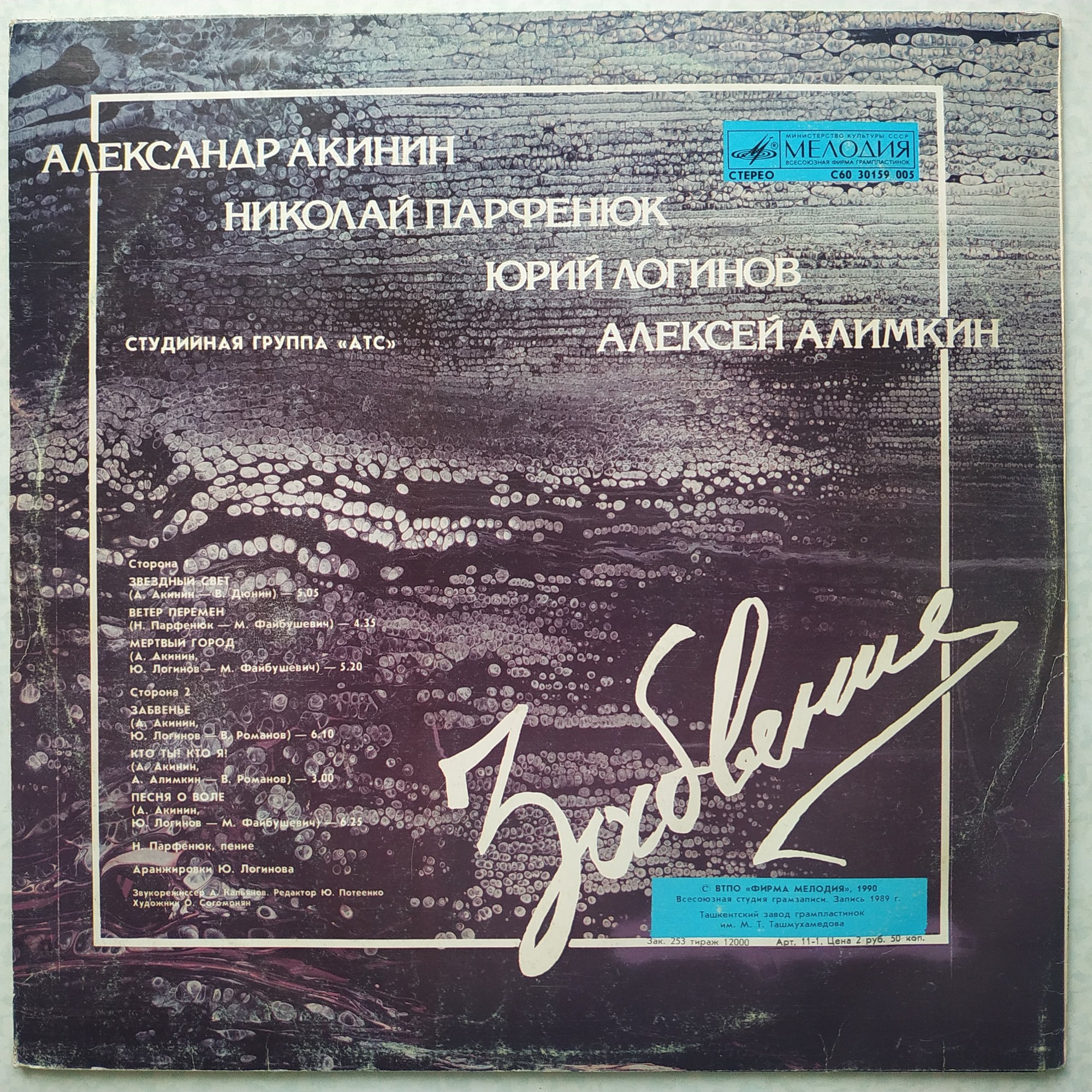Студийная группа А.Т.С. — Забвение