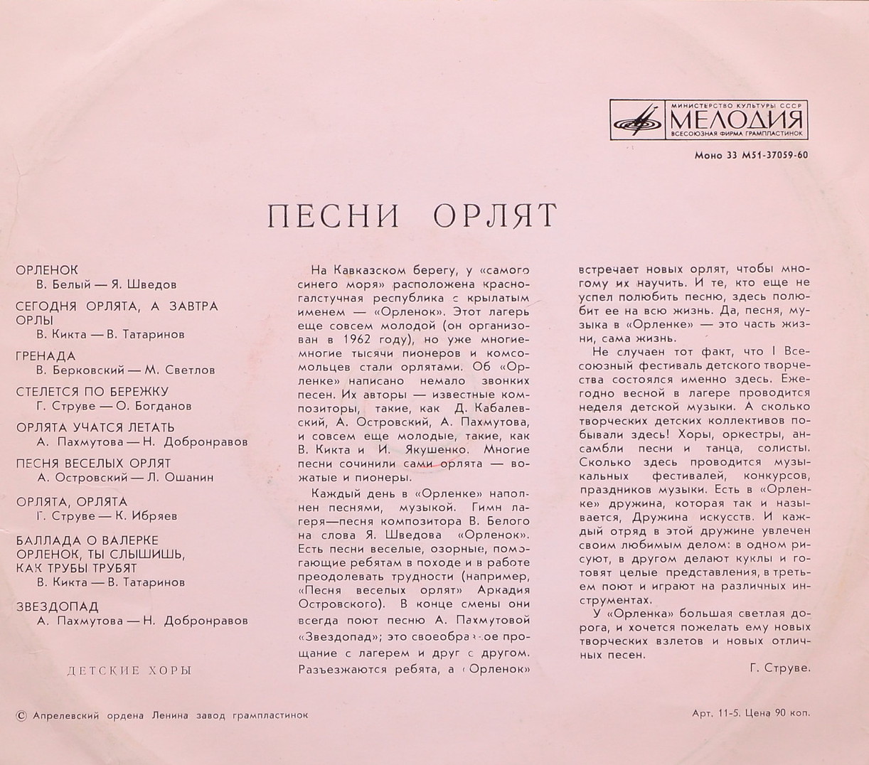 ПЕСНИ ОРЛЯТ