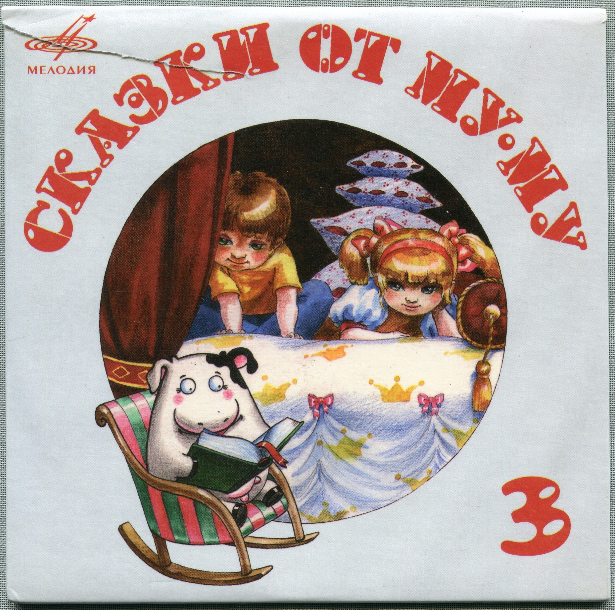 Сказки от Му-Му. Выпуск 3